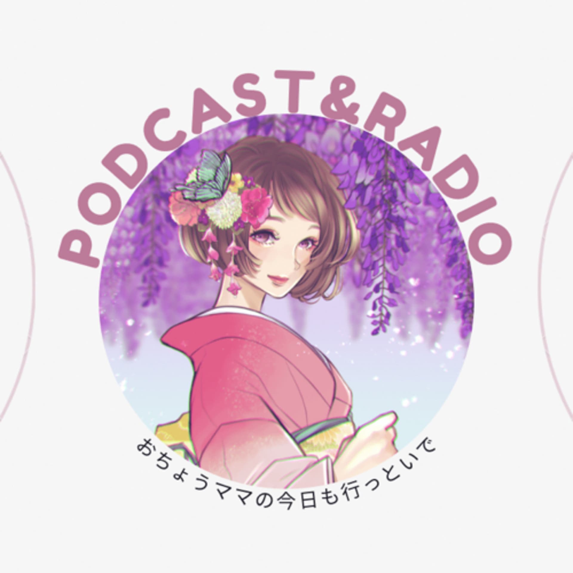 おちょう🦋と心を整え願いを叶えるラジオ - Podcasts