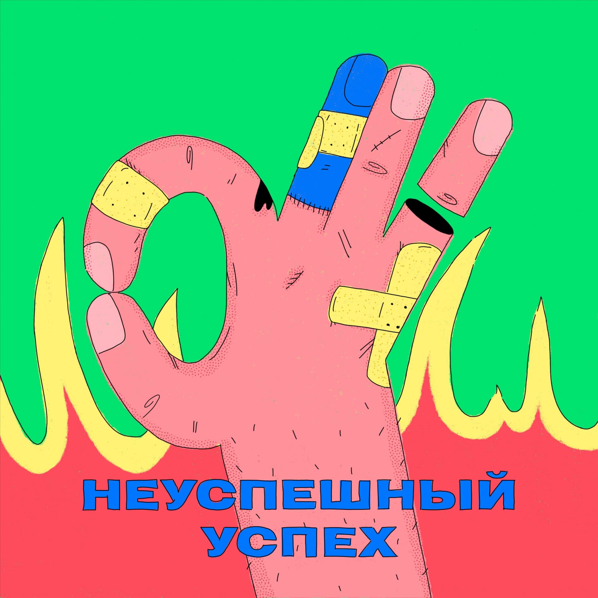 Неуспешный успех - Podcasts