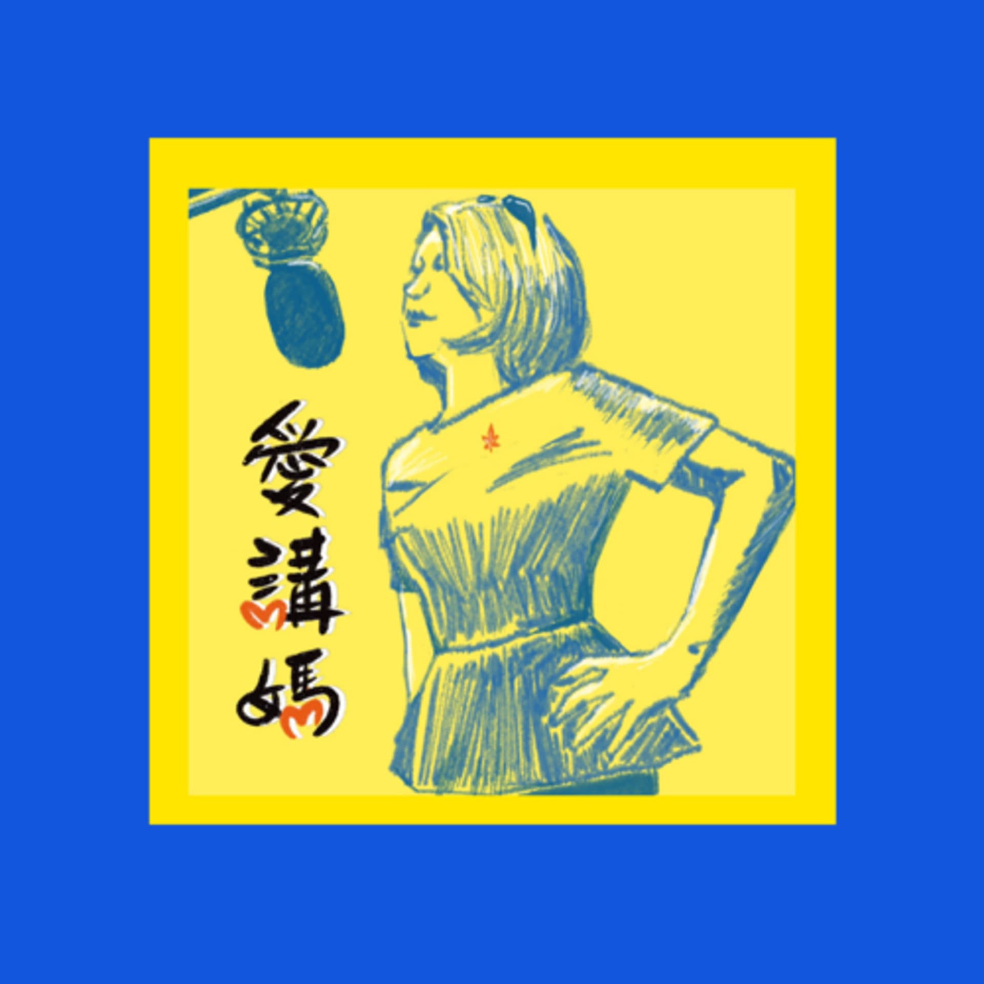 生活要有事 - Podcasts