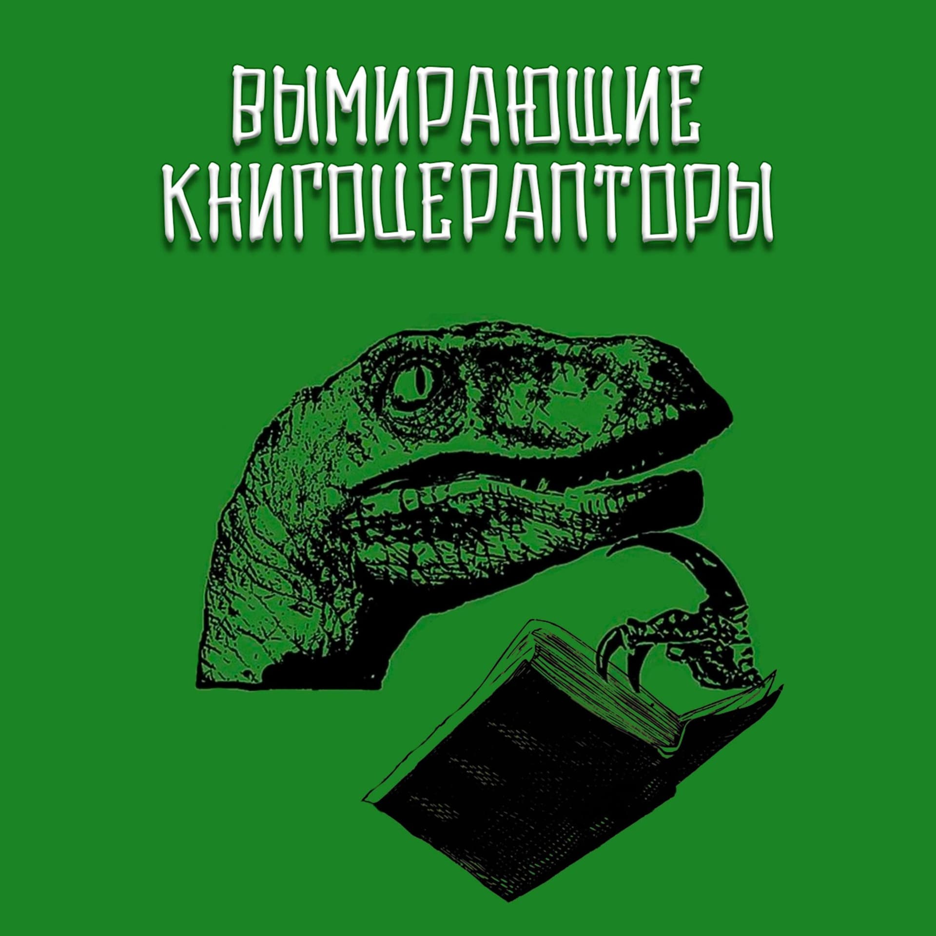 Вымирающие Книгоцерапторы - Podcasts