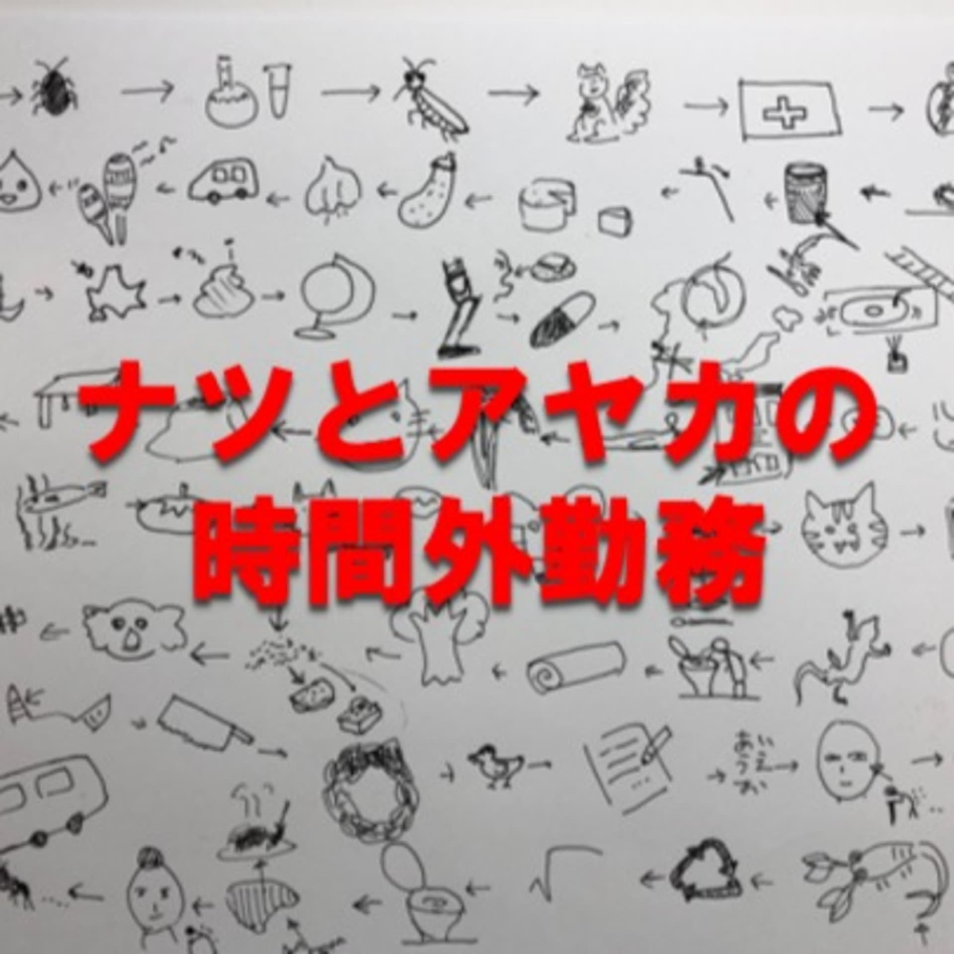 ナツとアヤカの時間外勤務 - Podcasts