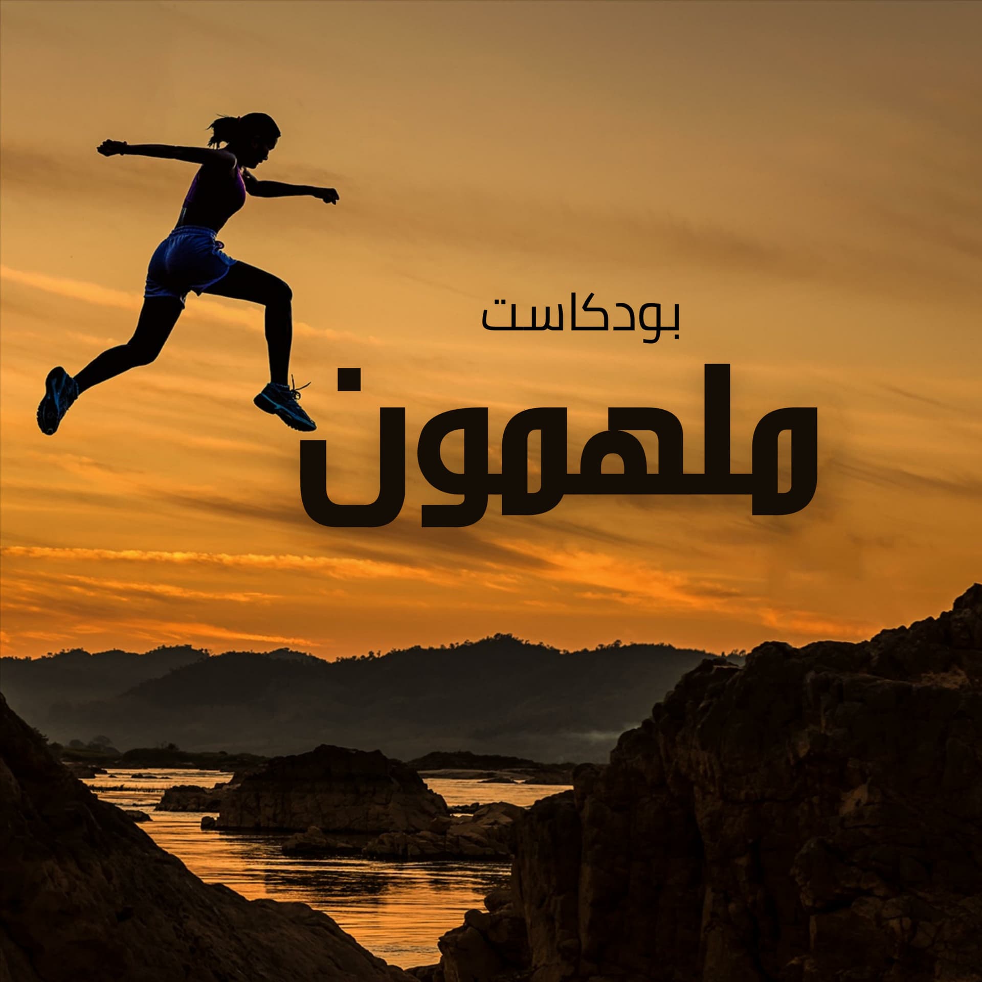 بودكاست ملهمون - Podcasts
