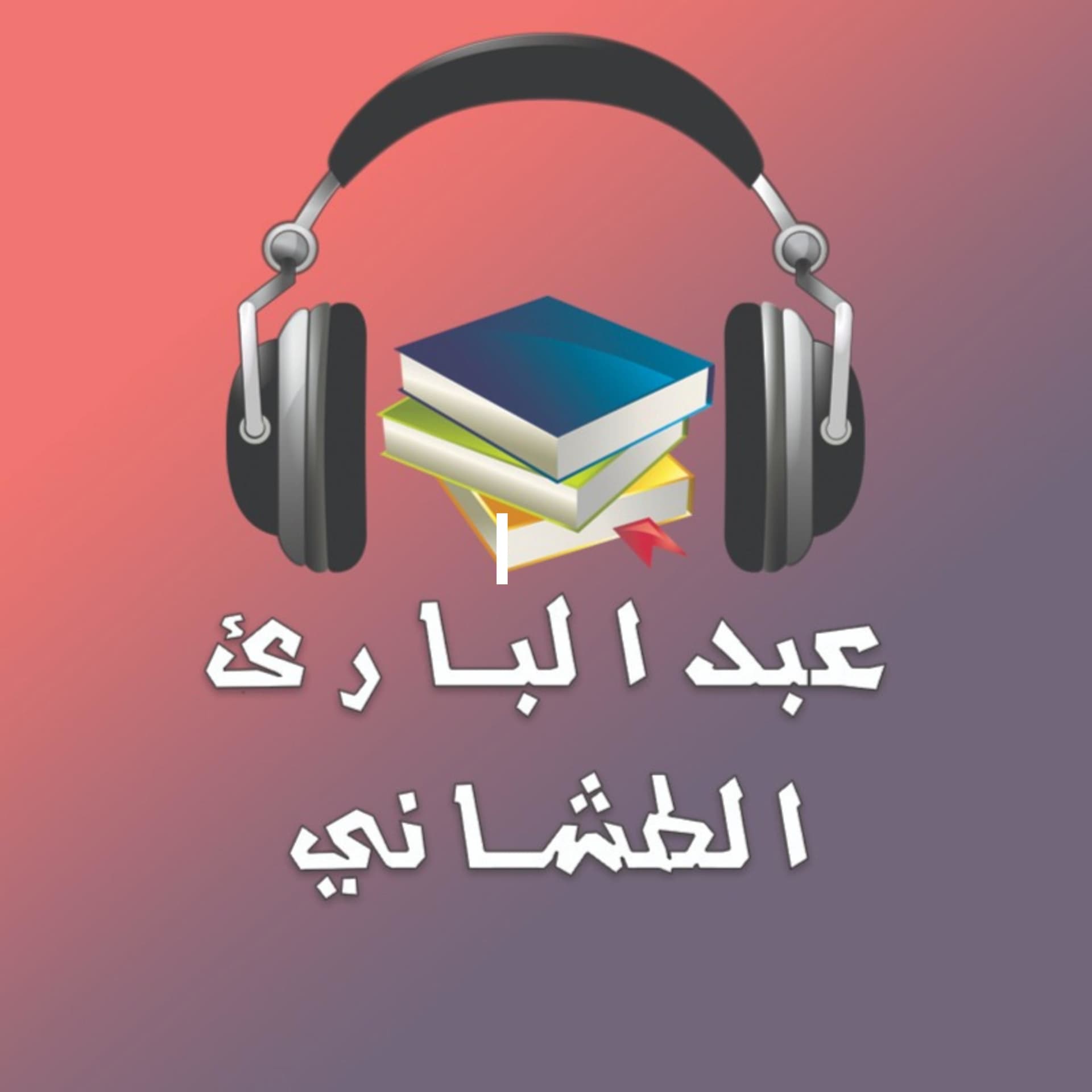 كتب و روايات مسموعة - عبدالبارئ الطشاني - Podcasts