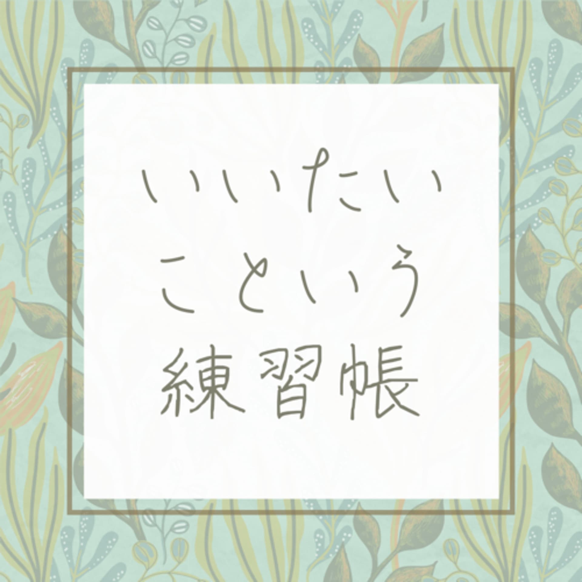 いいたいこという練習帳 - Podcasts