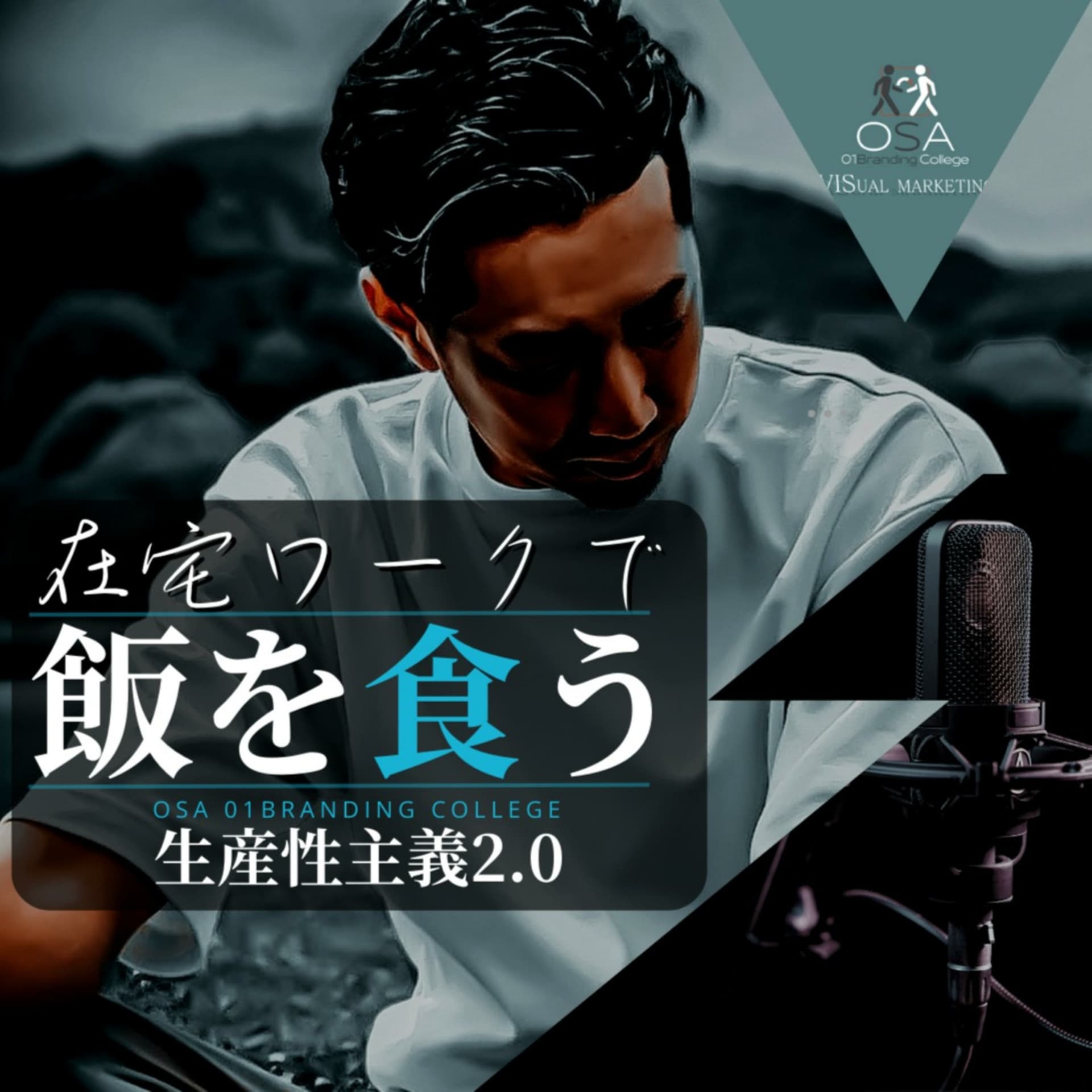 【オンライン社会でビジネスしたい人の為の】時間がなくてもビジネスできる!【時短×最低限】のビジュアルマーケティング在宅ビジネスメソット - Podcasts