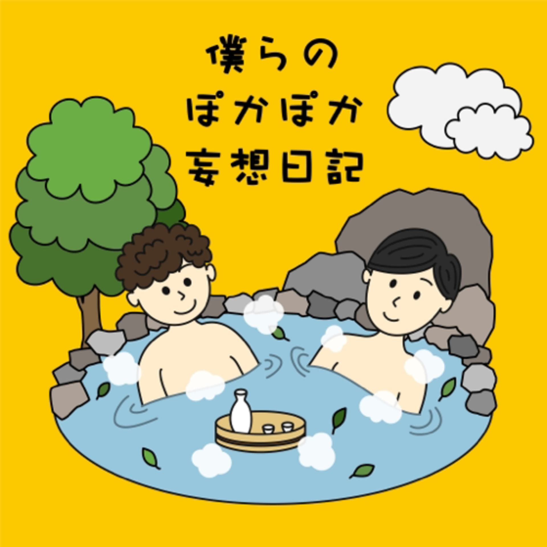 僕らのぽかぽか妄想日記 - Podcasts