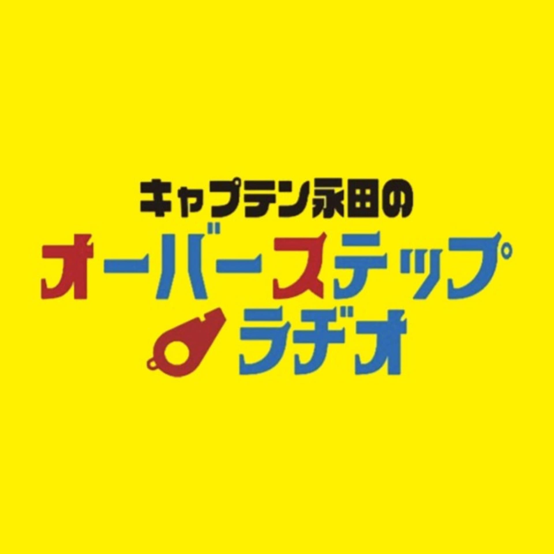 キャプテン永田のオーバーステップラヂオ - Podcasts