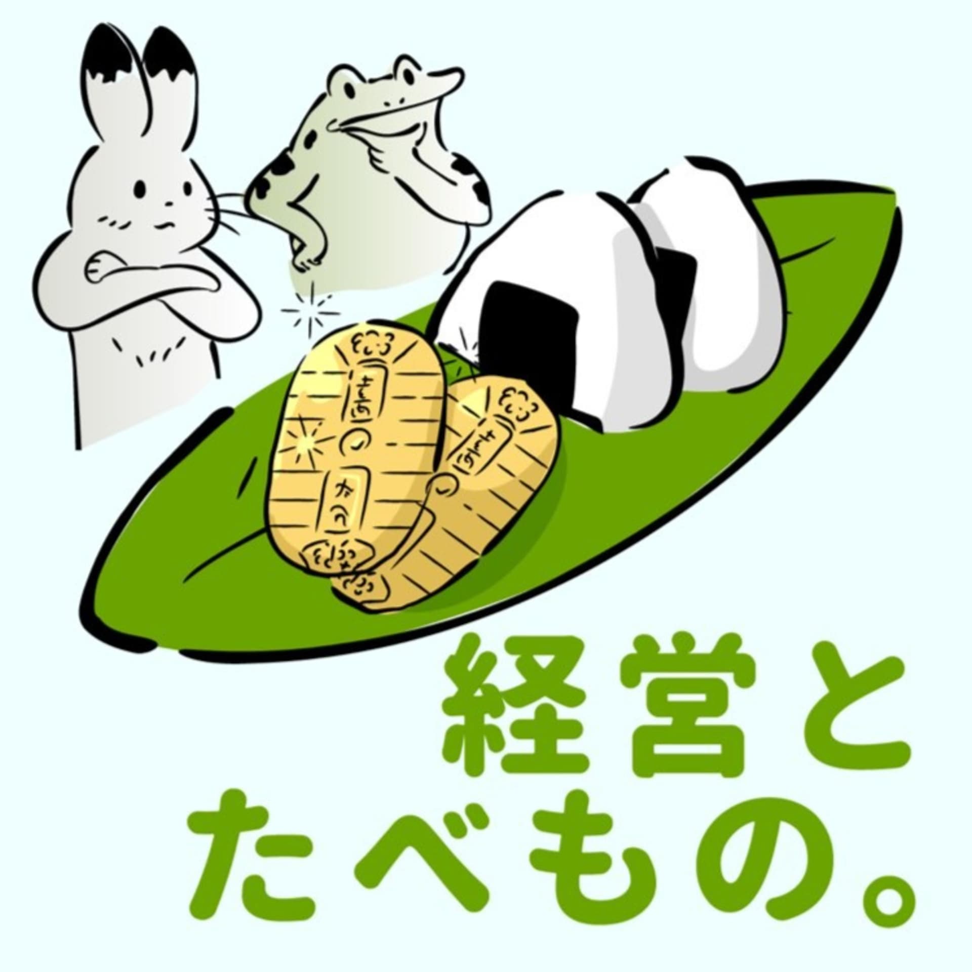 経営とたべもの。心ほぐれるラジオ - Podcasts
