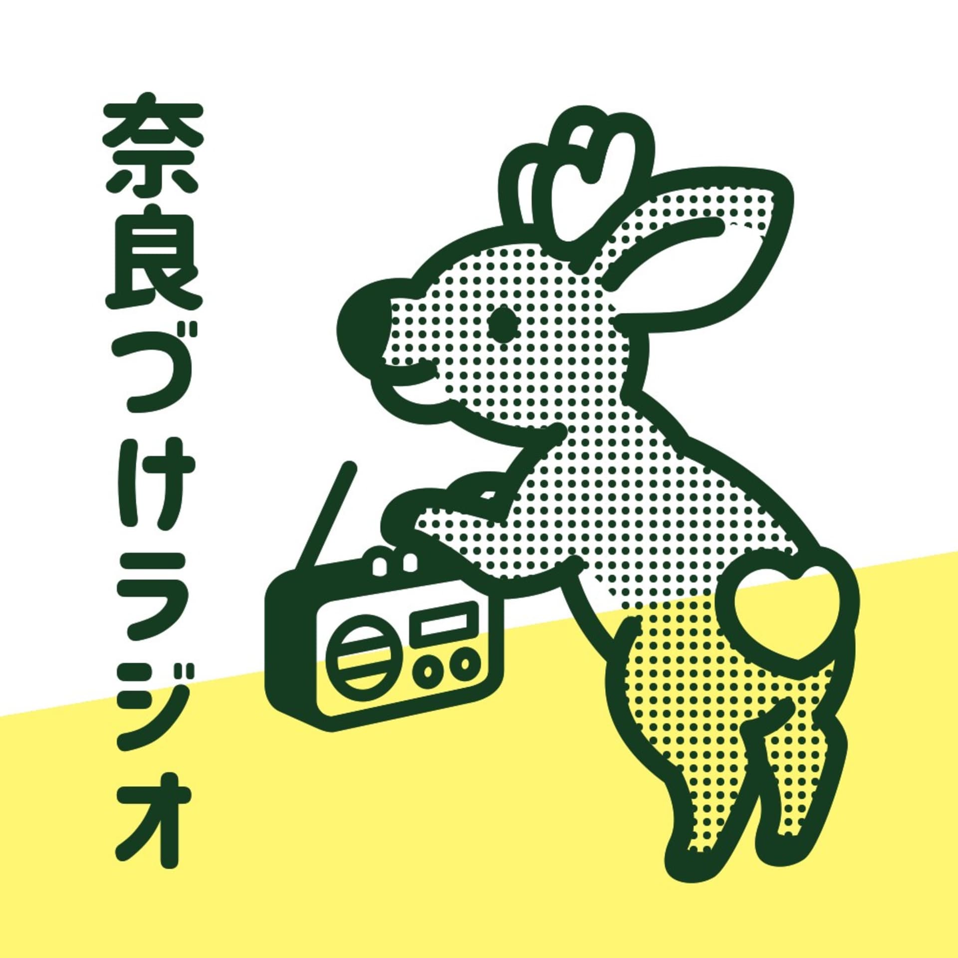 奈良づけラジオ - Podcasts