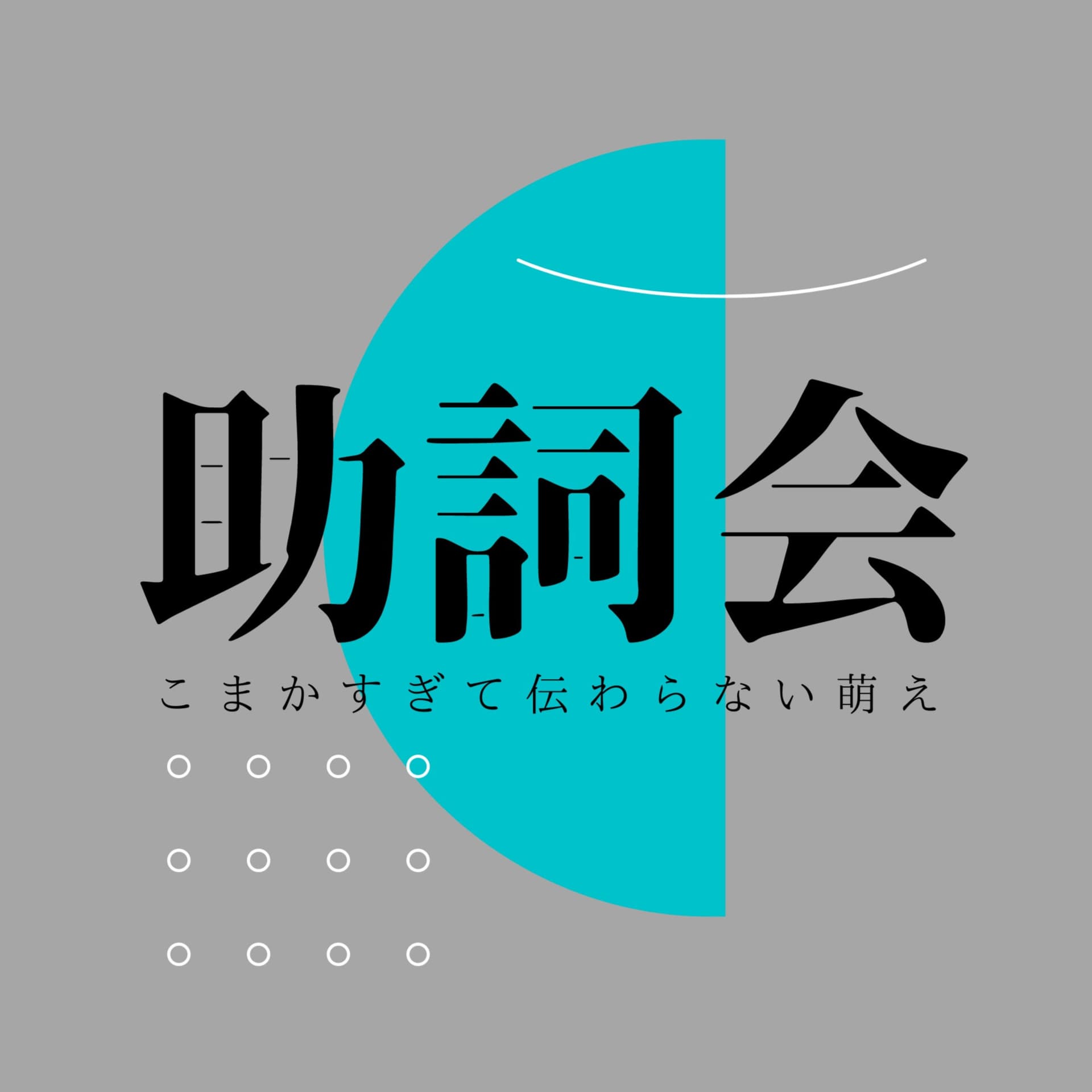 助詞会 - Podcasts