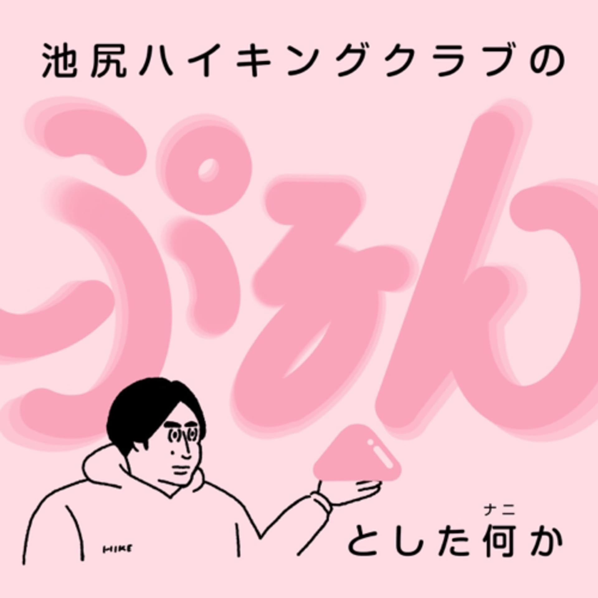 池尻ハイキングクラブのぷるんとした何か - Podcasts