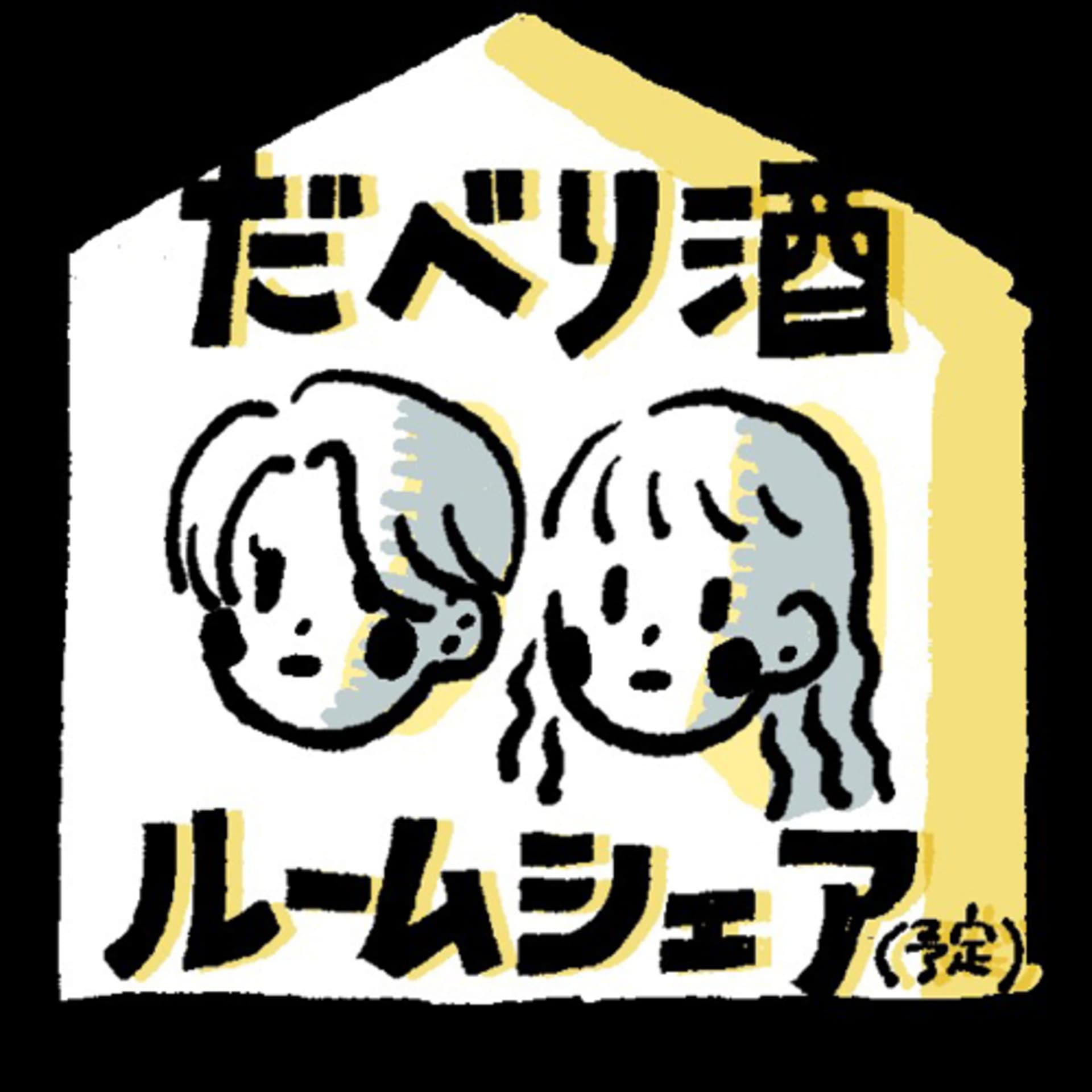 だべり酒 - Podcasts