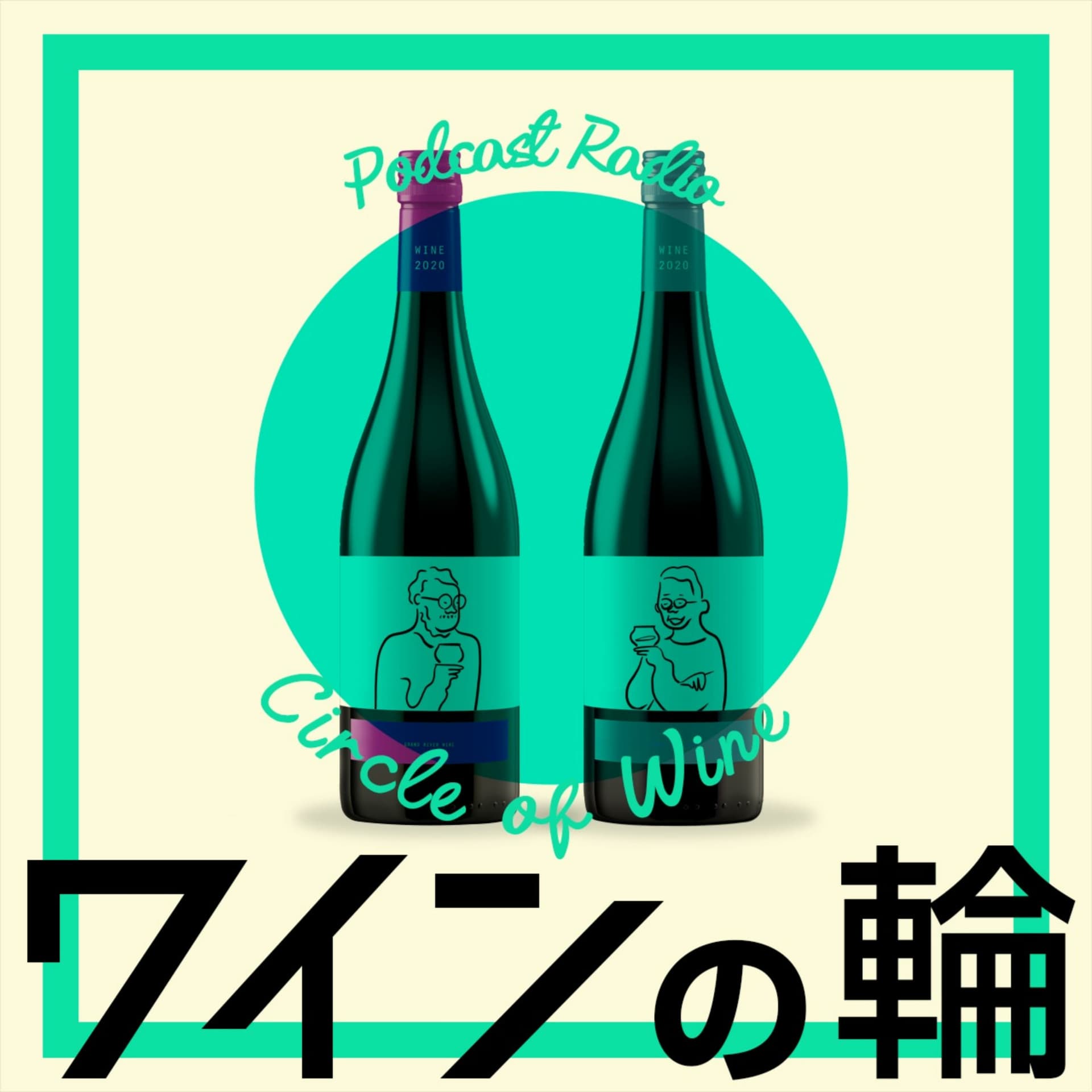 ワインの輪 - Podcasts