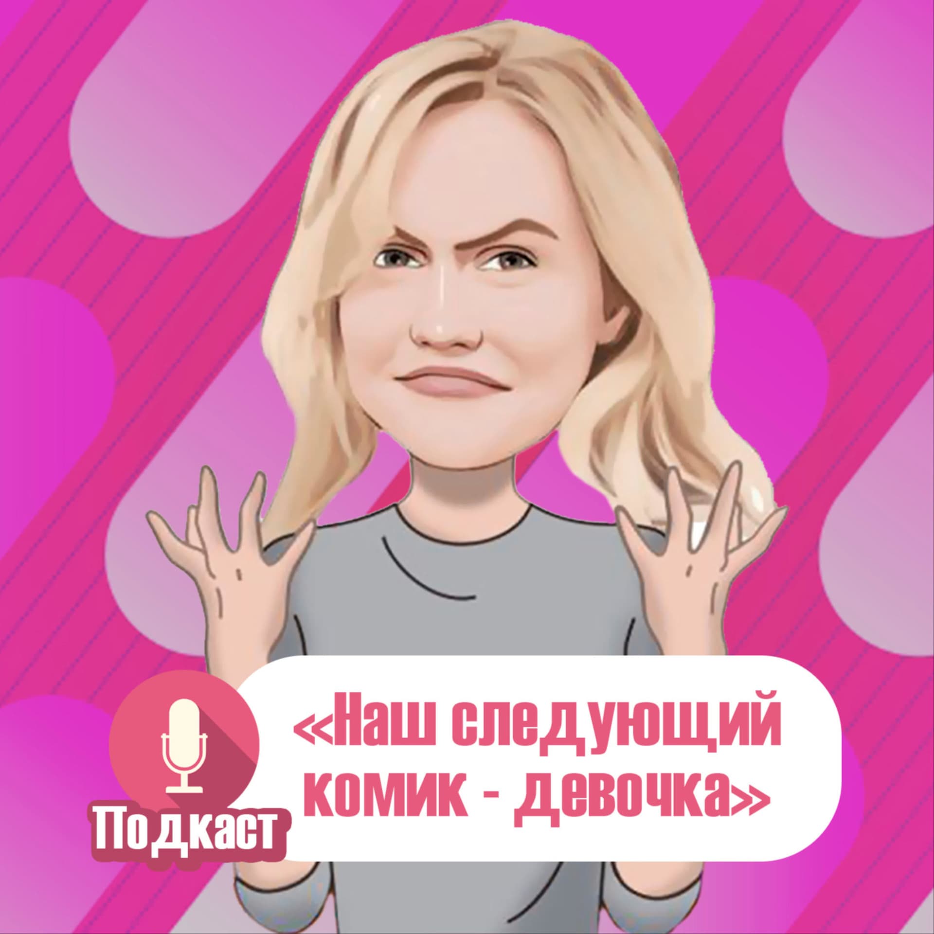 Наш следующий комик — девочка - Podcasts