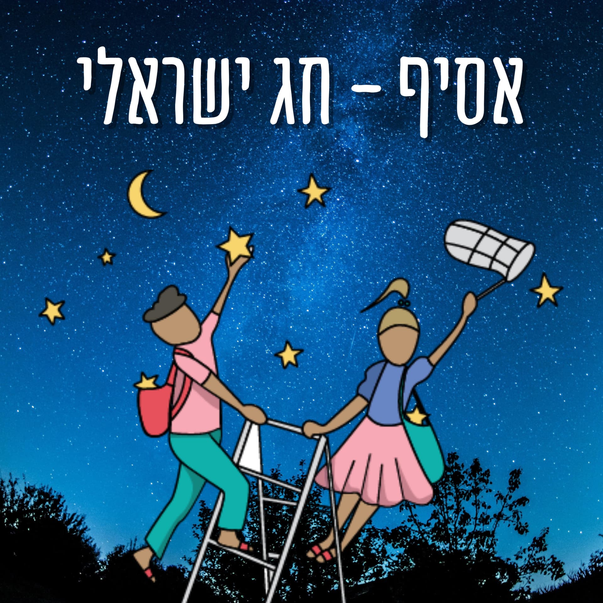 אסיף - חג ישראלי - Podcasts