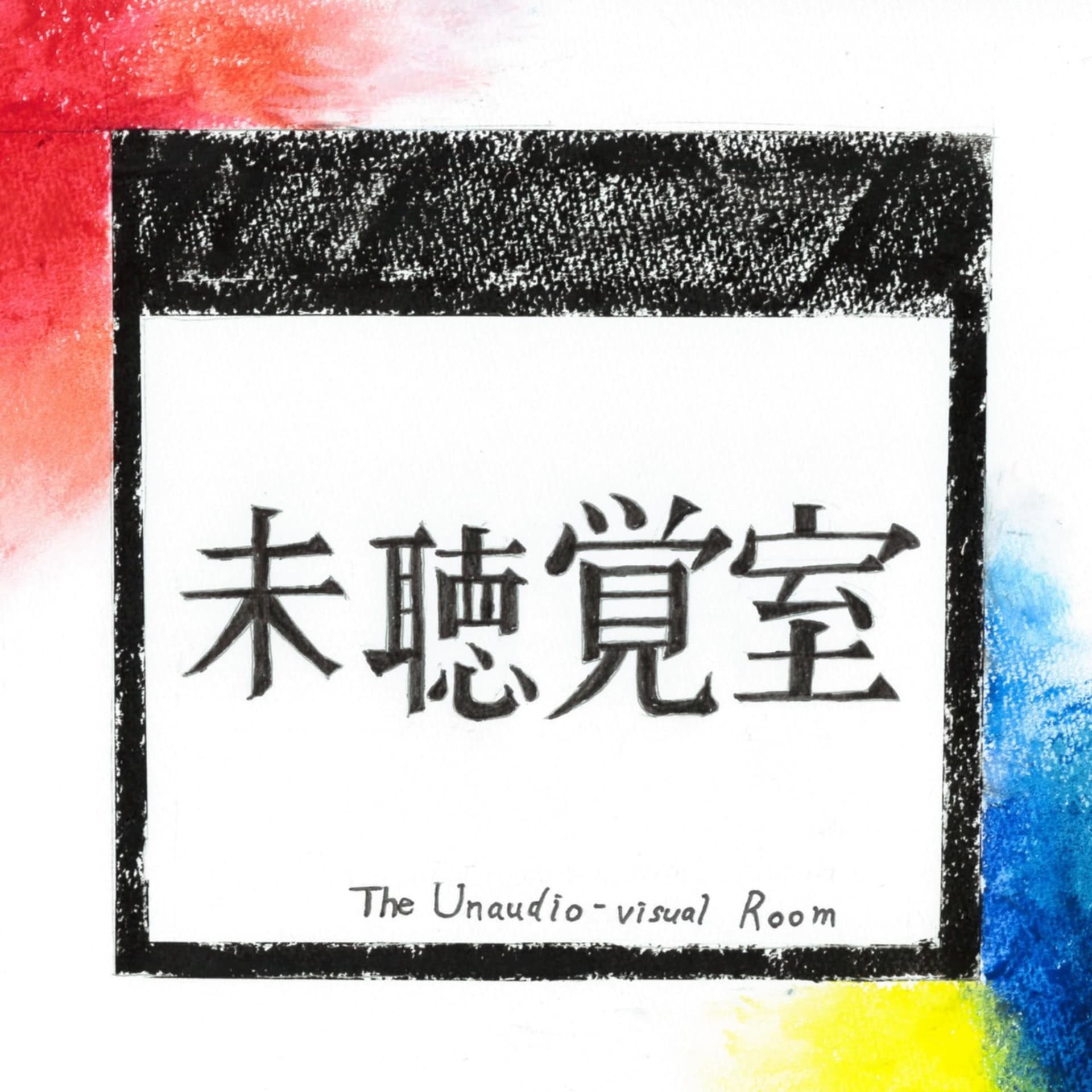 未聴覚室 - Podcasts