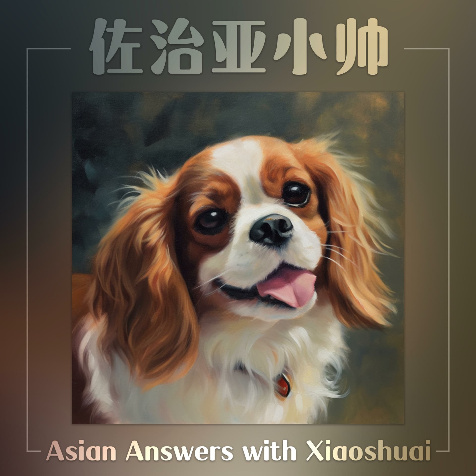 Asian Answers 佐治亚小帅|北美华人故事访谈 - Podcasts