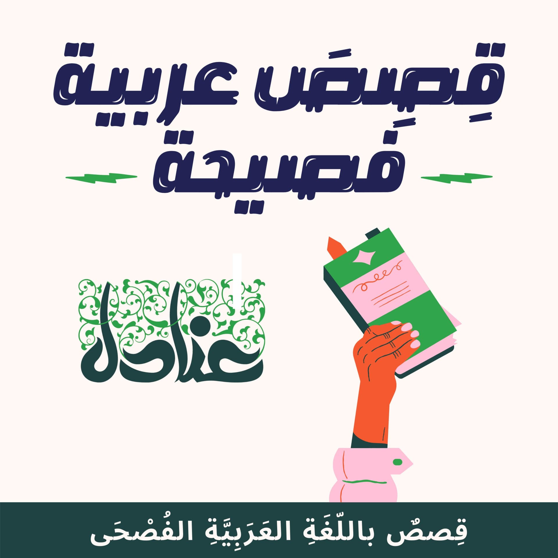 عنادل | قصص عربية فصيحة للصغار والكبار - Podcasts