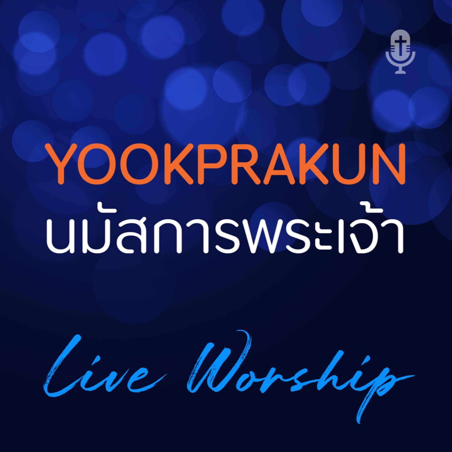 YookprakunWorship นมัสการสรรเสริญพระเจ้ากับคริสตจักรยุคพระคุณ - Podcasts