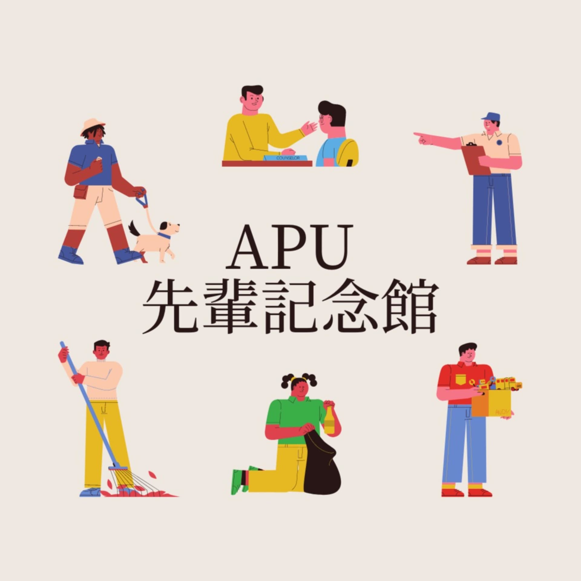 APU先輩記念館 - Podcasts