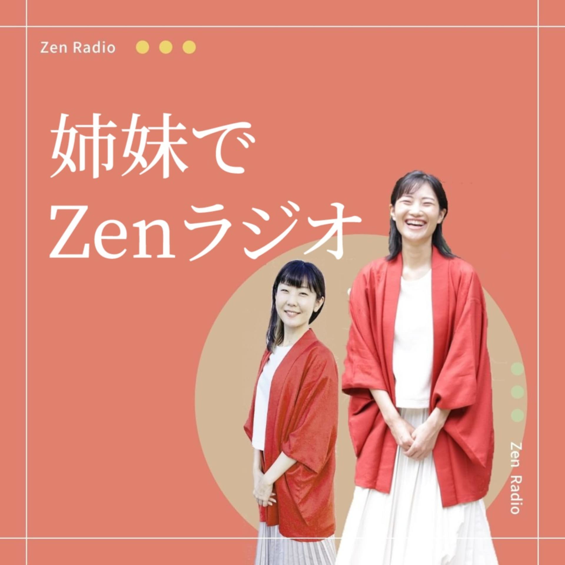 姉妹で禅ラジオ - Podcasts