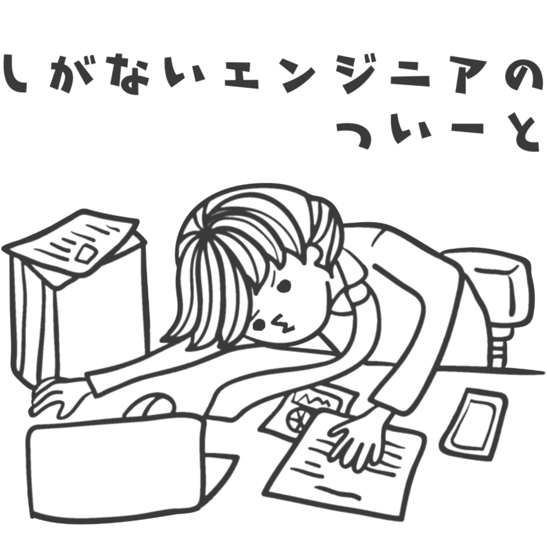 しがないエンジニアのついーと - Podcasts