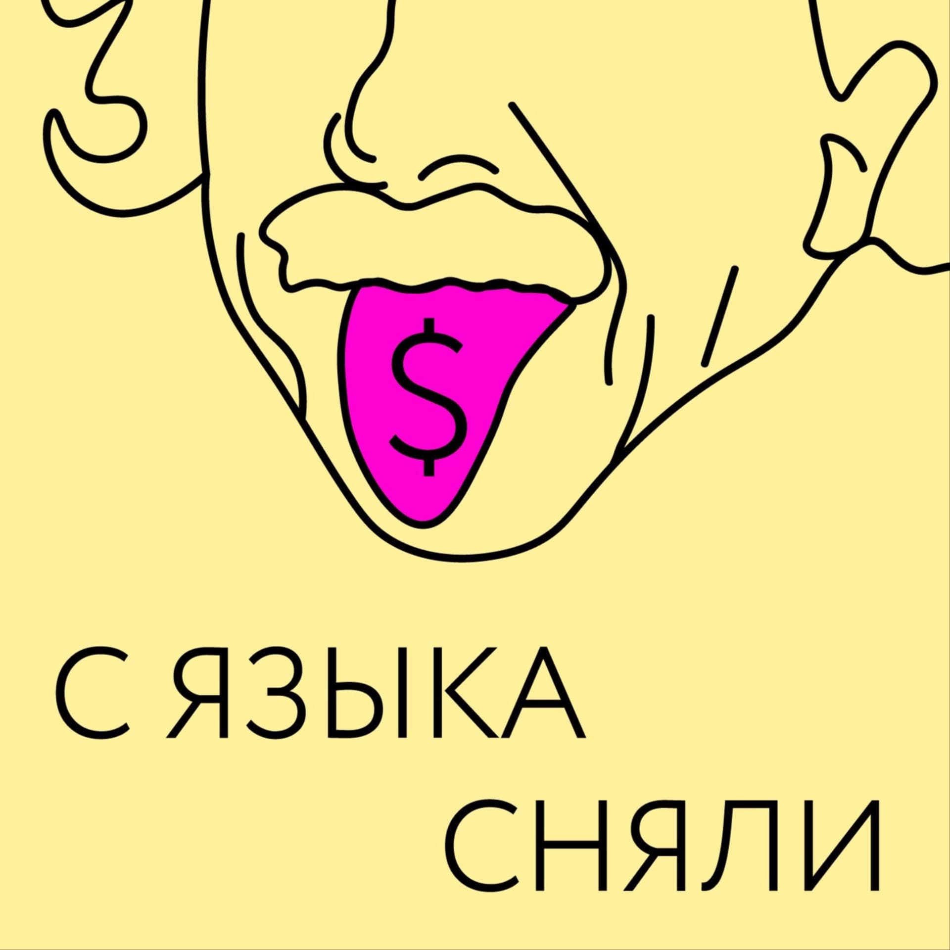 С языка сняли - Podcasts