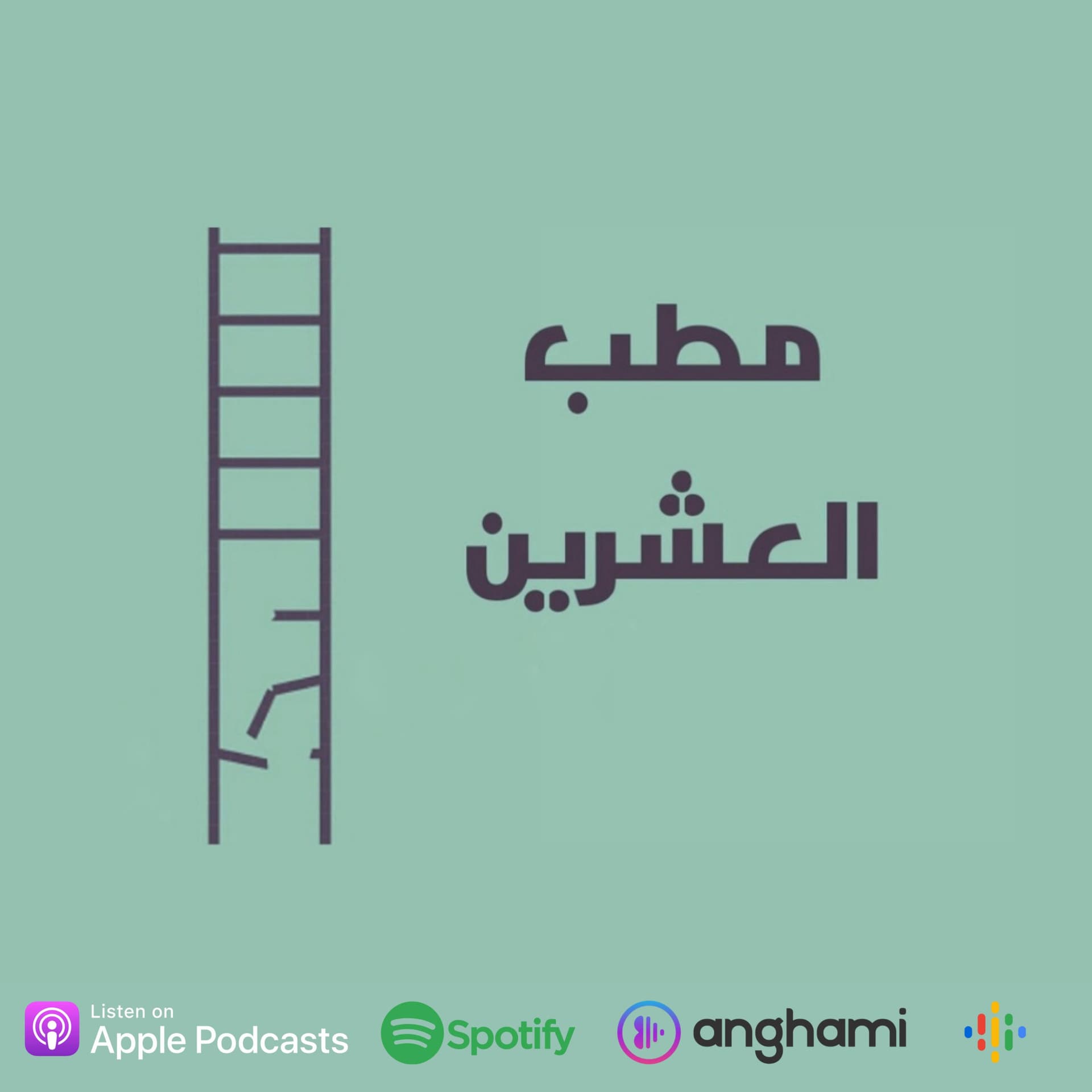 Matab el20 - مطب العشرين - Podcasts