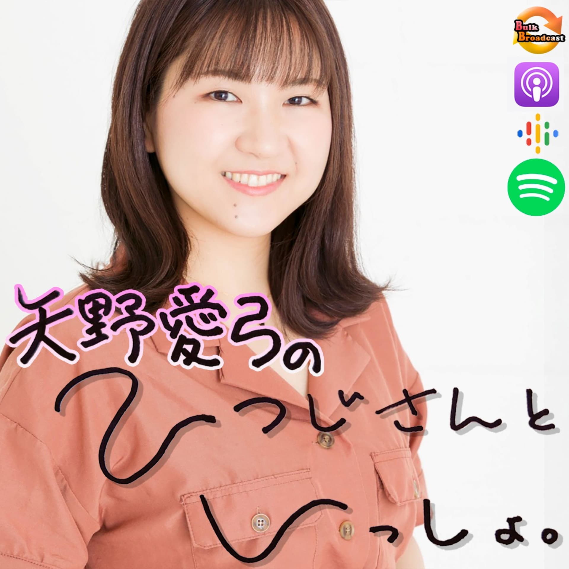 矢野愛弓のひつじさんといっしょ。 - Podcasts