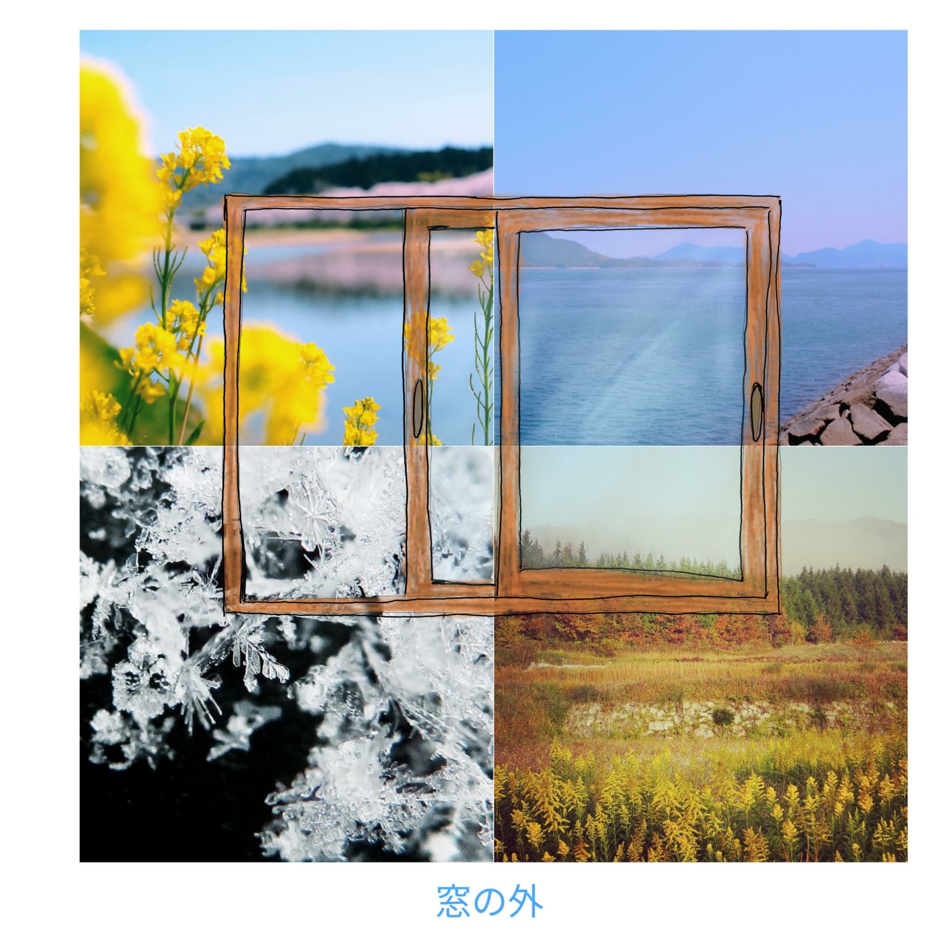 窓の外 - Podcasts