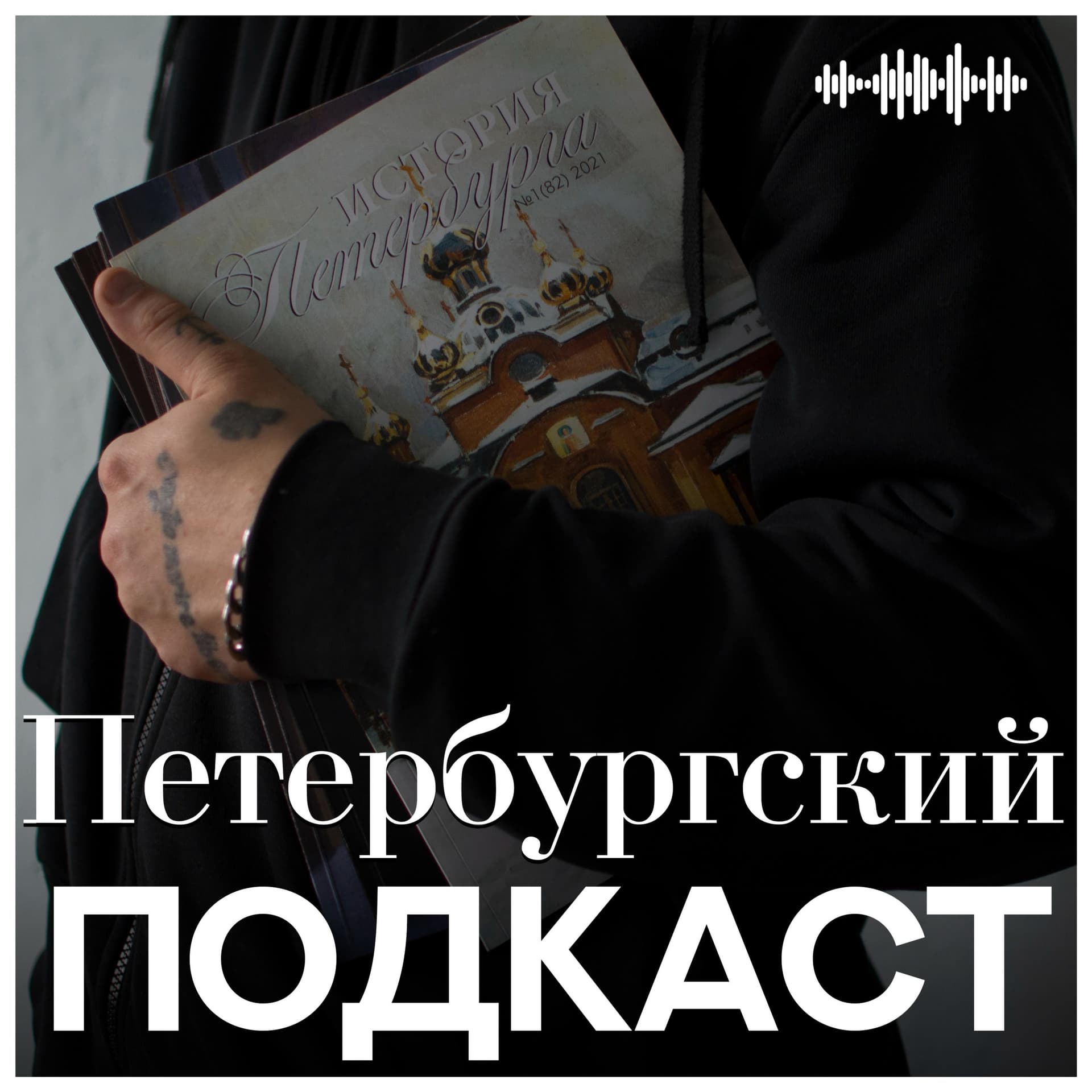Петербургский подкаст - Podcasts