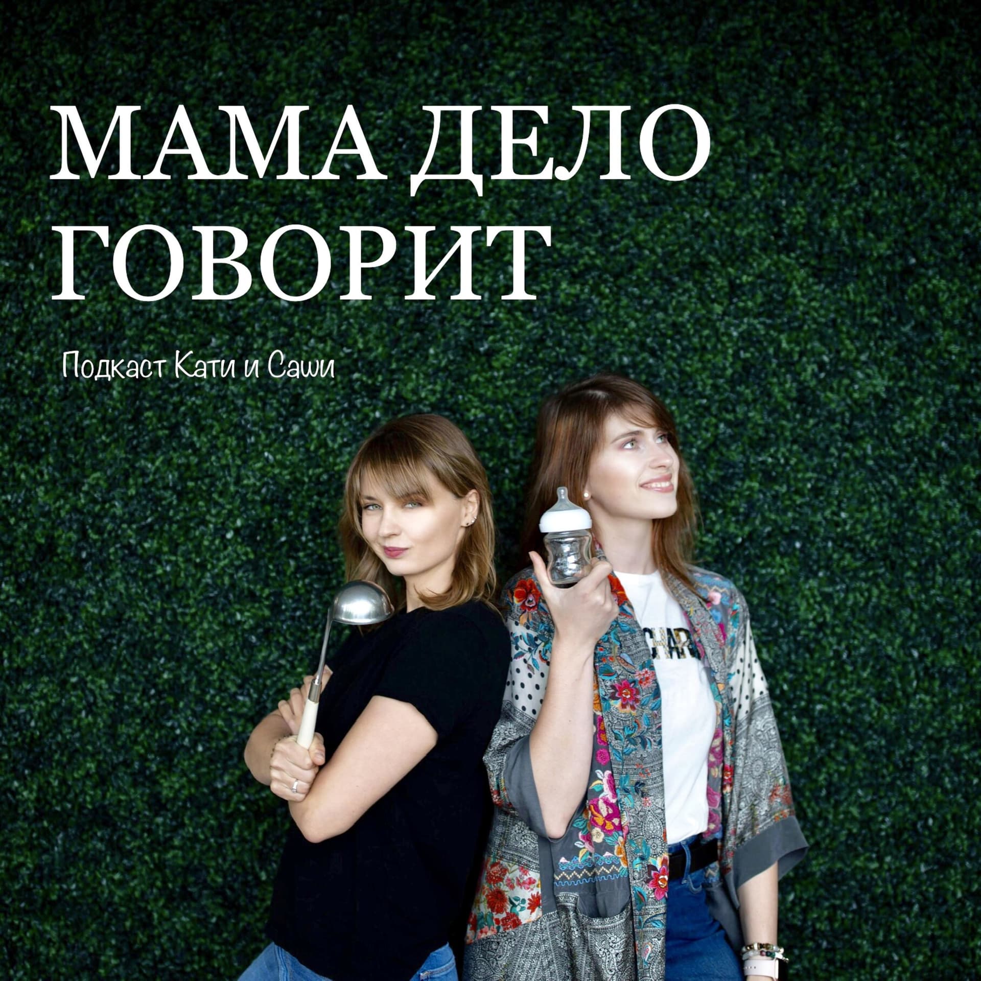 Мама дело говорит - Podcasts