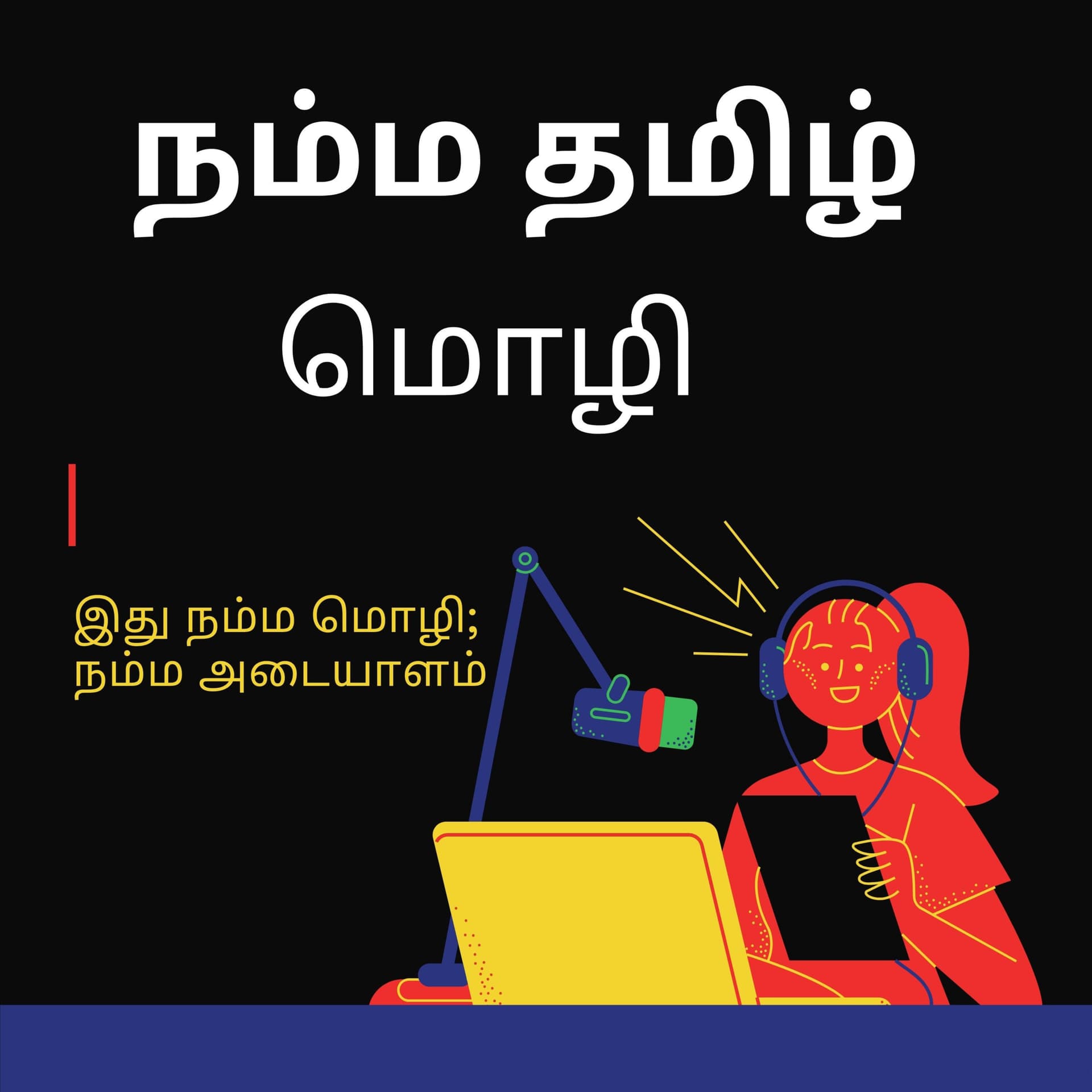 நம்ம தமிழ் மொழி - Podcasts