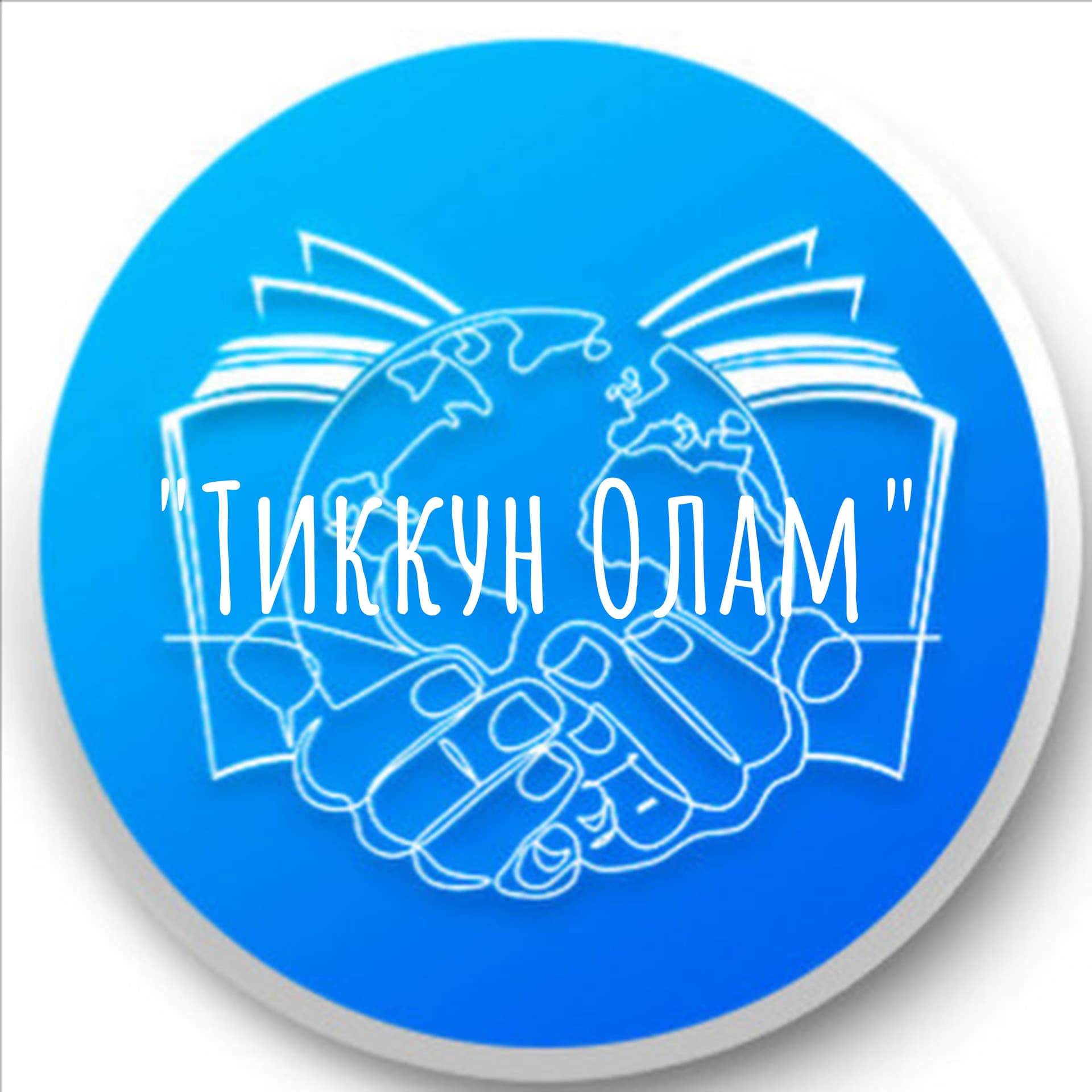 "Тиккун Олам" - Podcasts