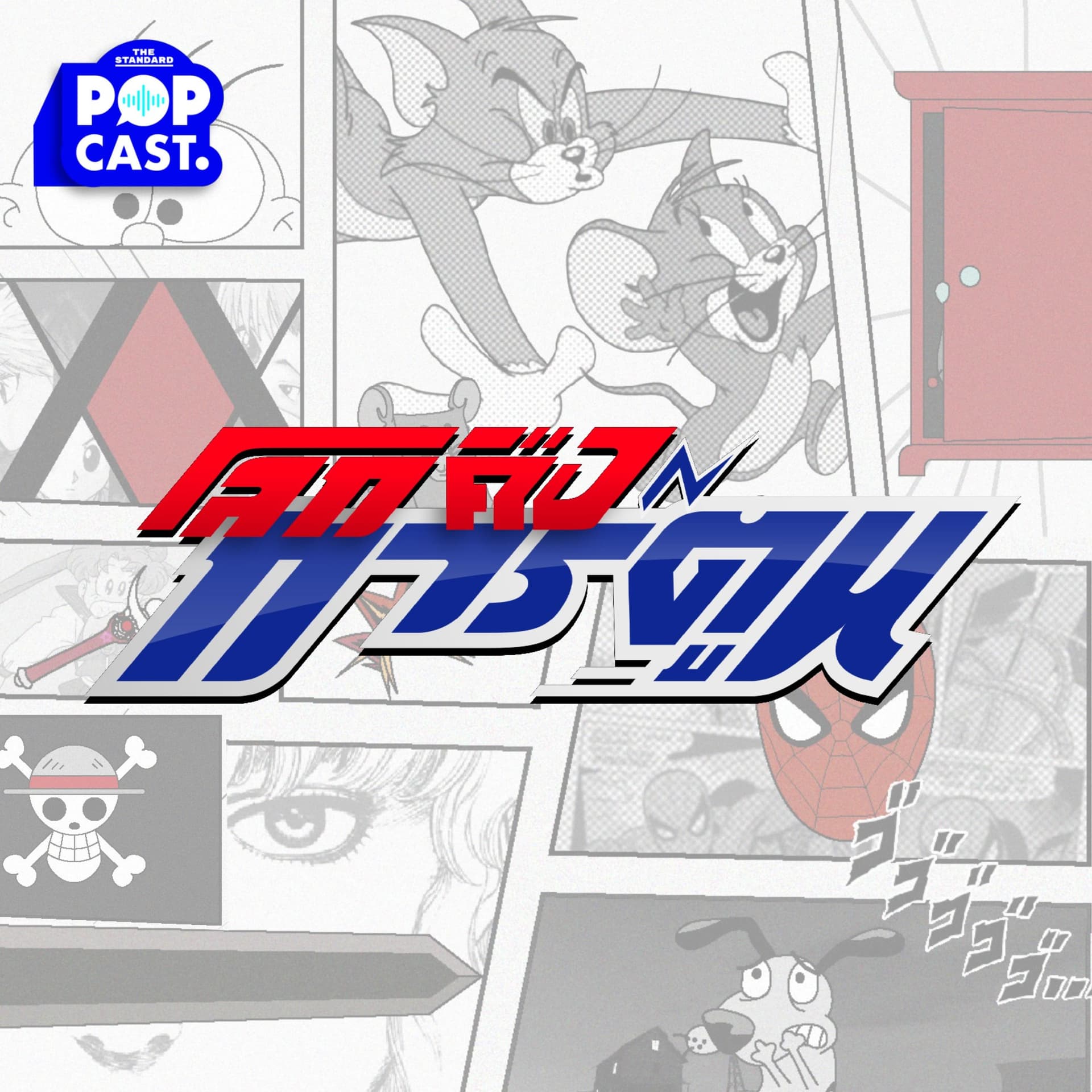 โลกคือการ์ตูน - Podcasts