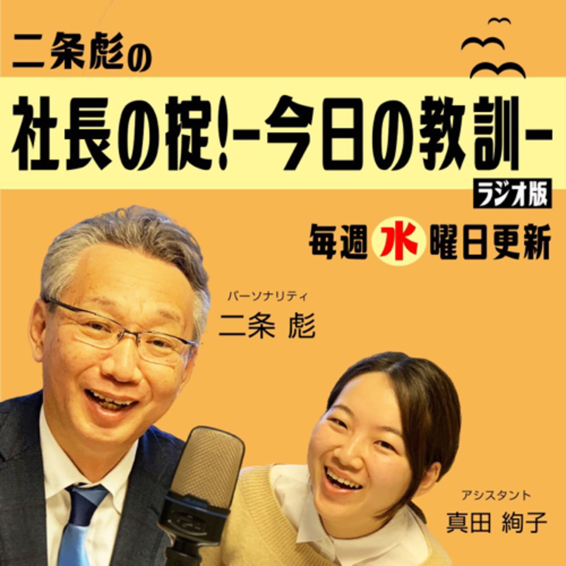 二条彪の『社長の掟!ー今日の教訓ー』ラジオ版 - Podcasts