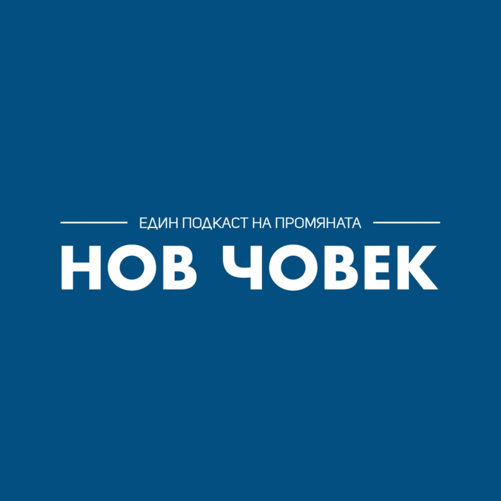 Нов човек - Podcasts