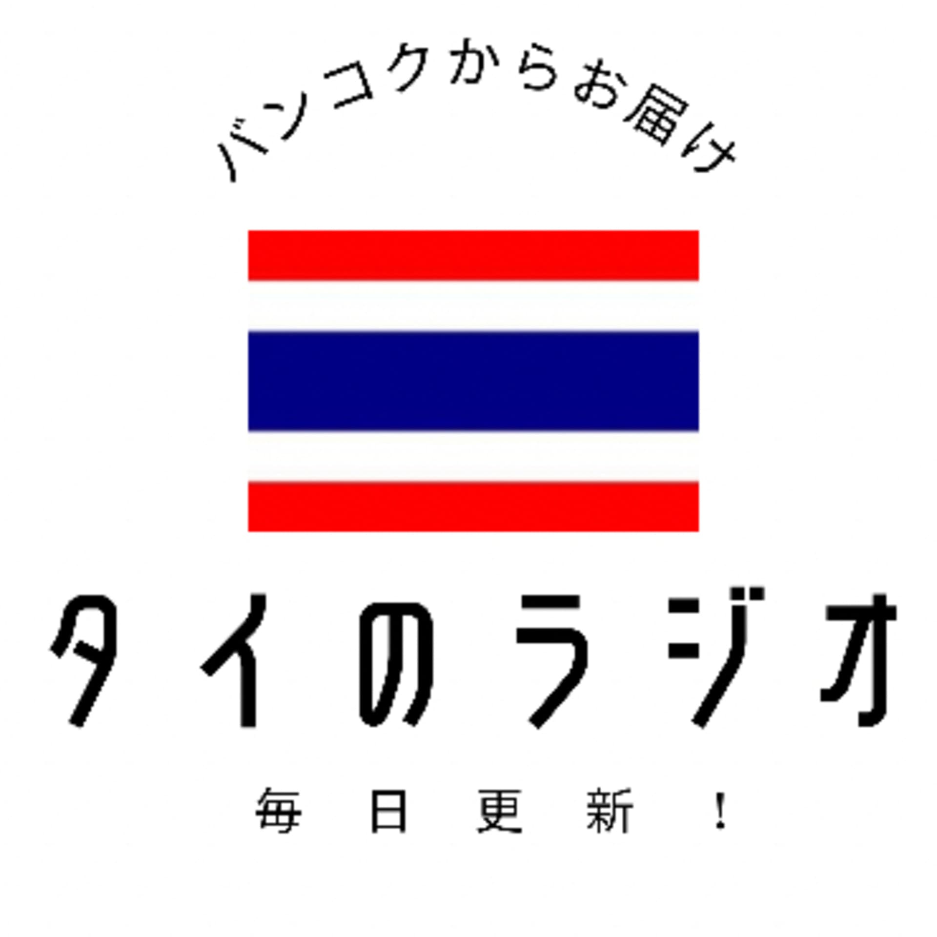 タイのラジオ - Podcasts
