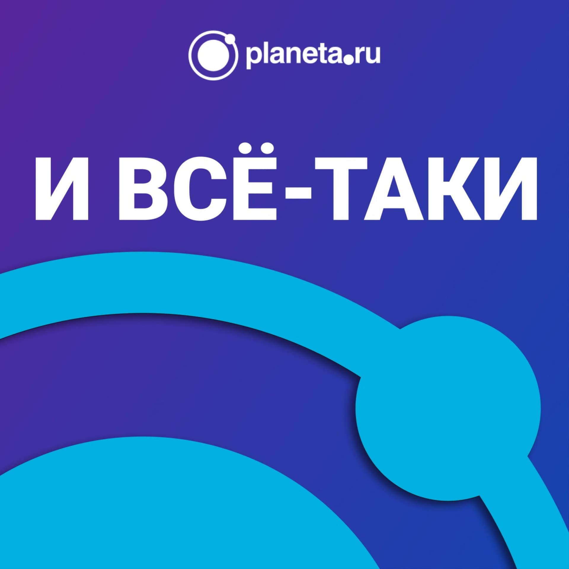 И всё-таки - Podcasts