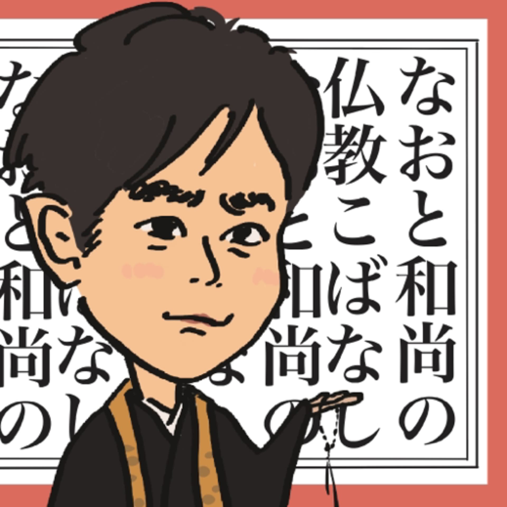 なおと和尚の仏教こばなし - Podcasts