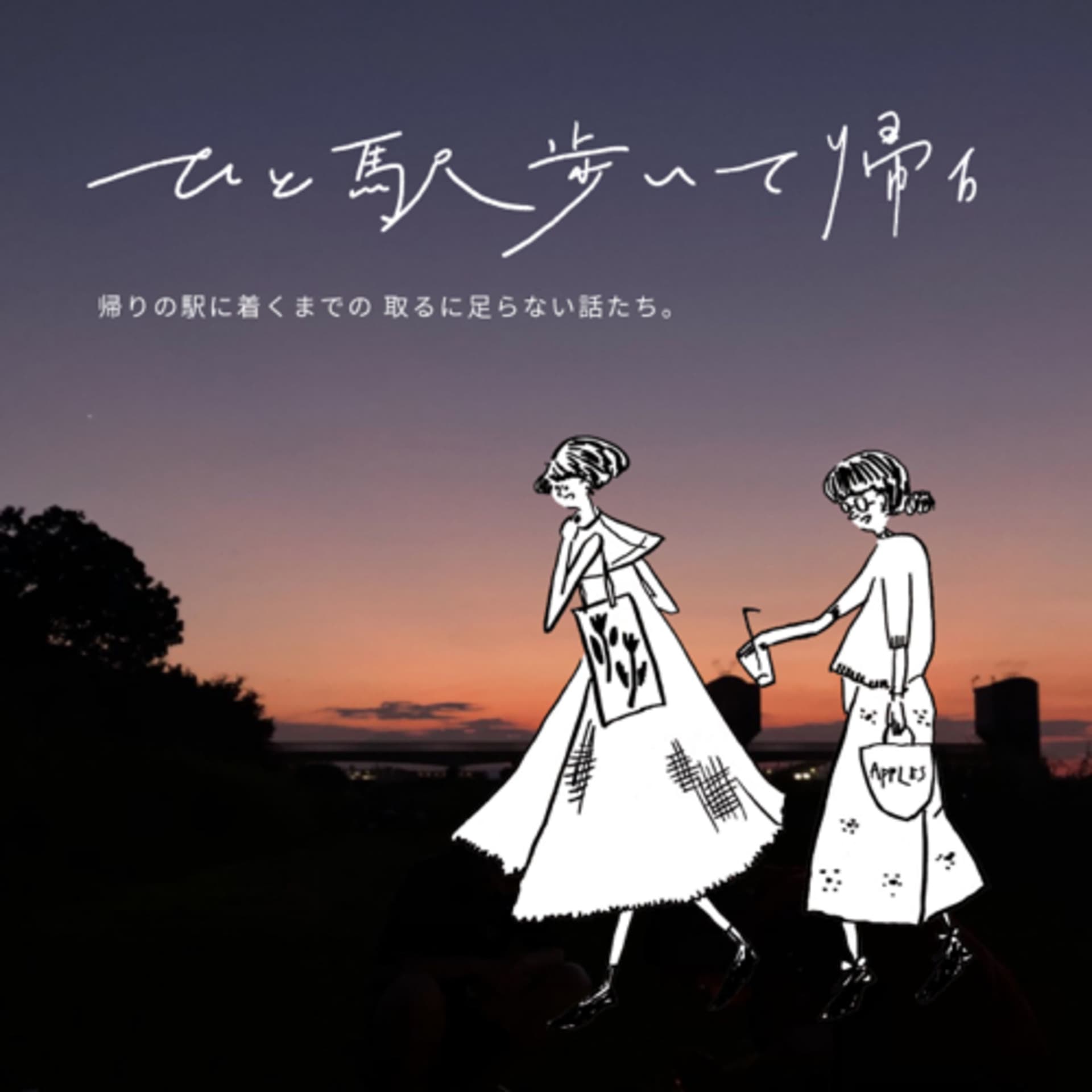 ひと駅歩いて帰ろ - Podcasts