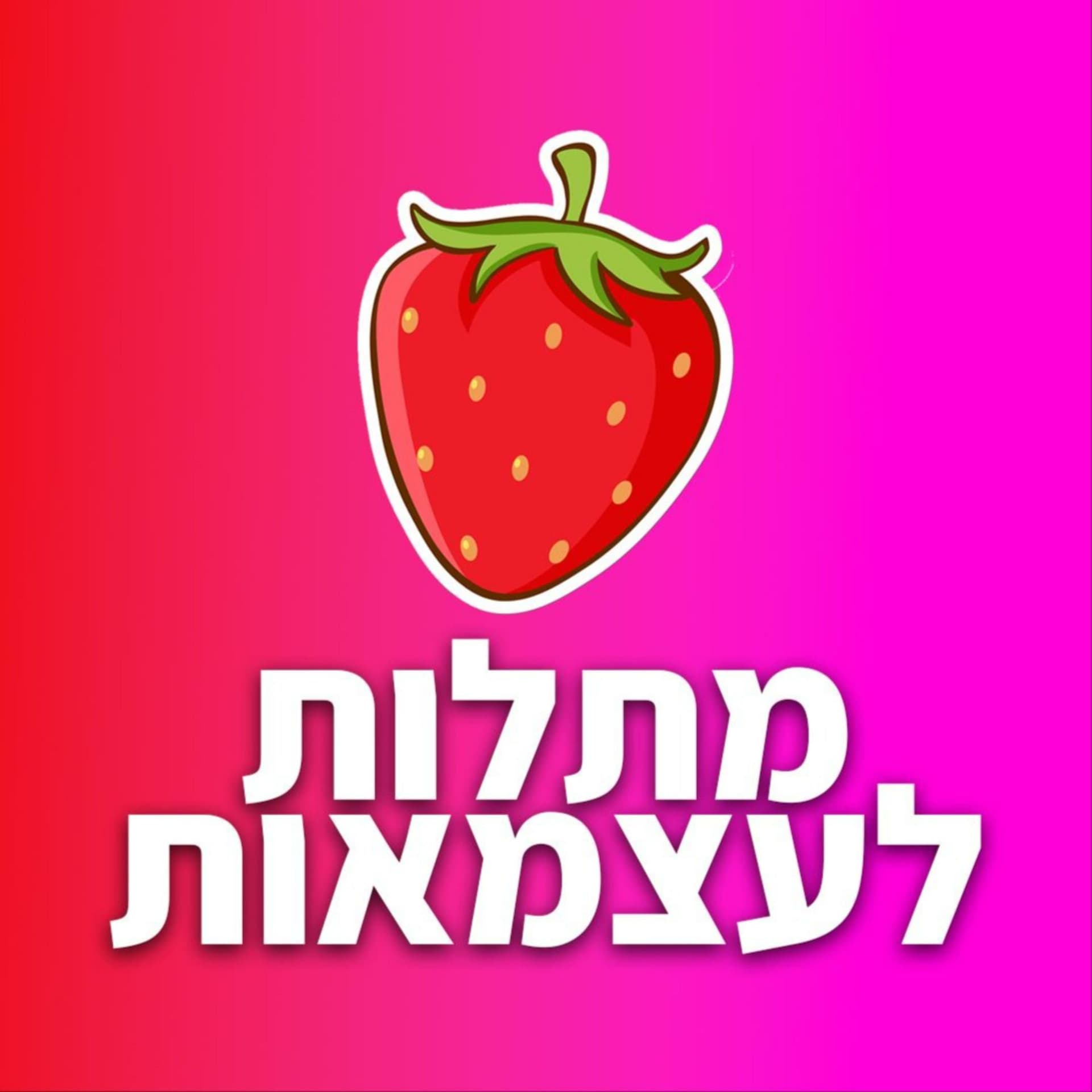 תות - הפודקאסט - Podcasts