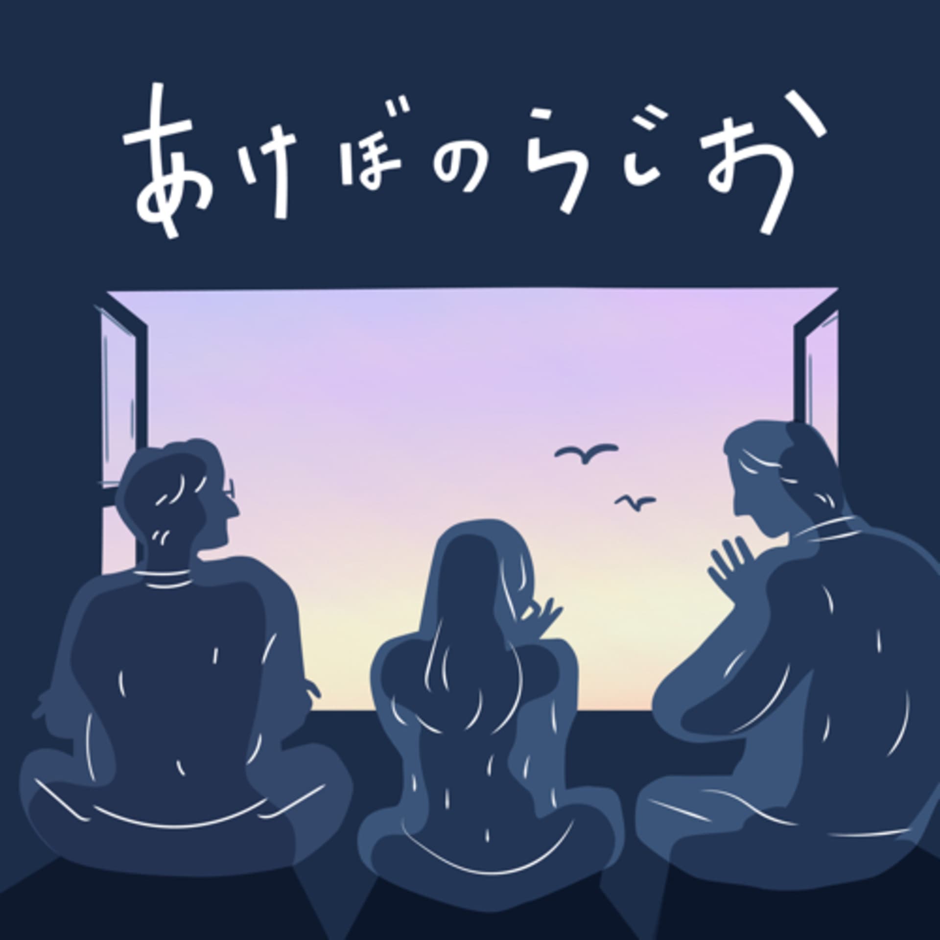 あけぼのらじお - Podcasts