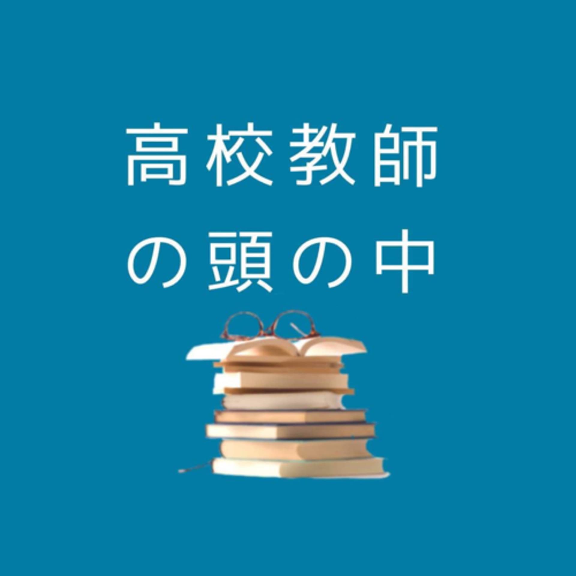 高校教師の頭の中 - Podcasts