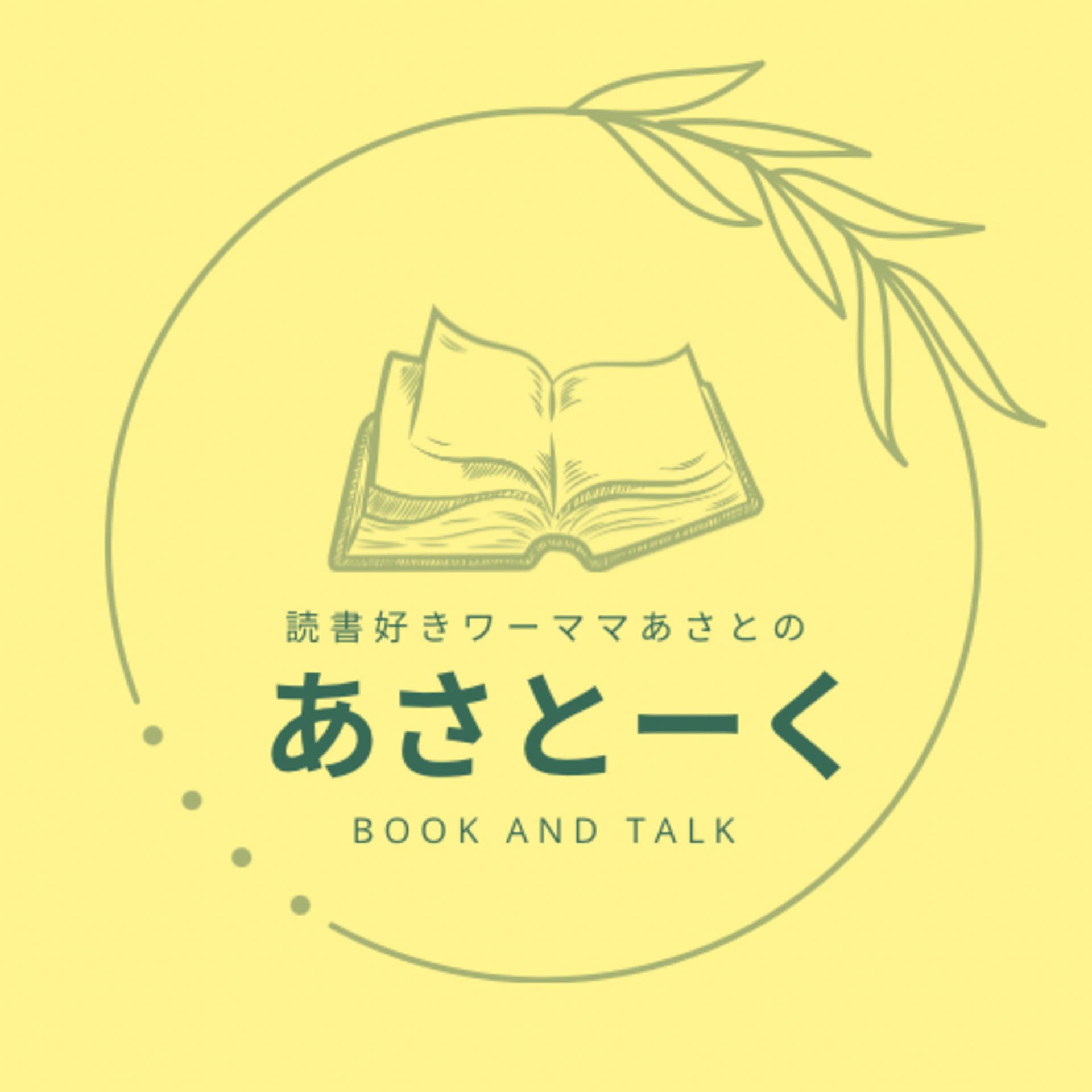 読書好きワーママあさとのあさとーく - Podcasts