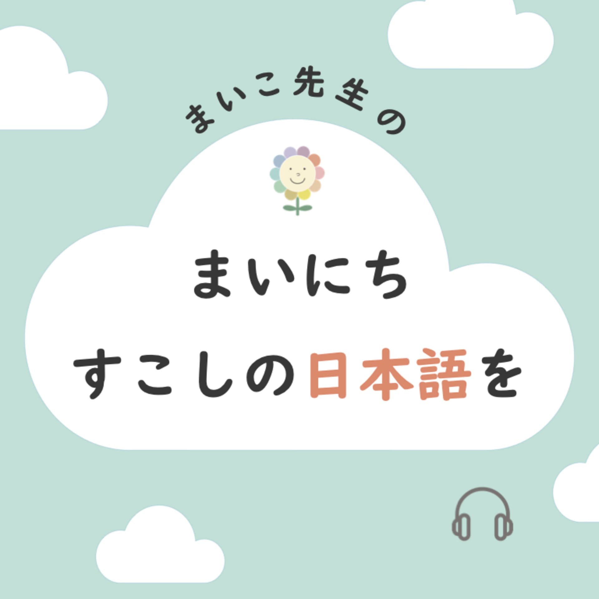 まいこ先生の『まいにちすこしの日本語を』 - Podcasts