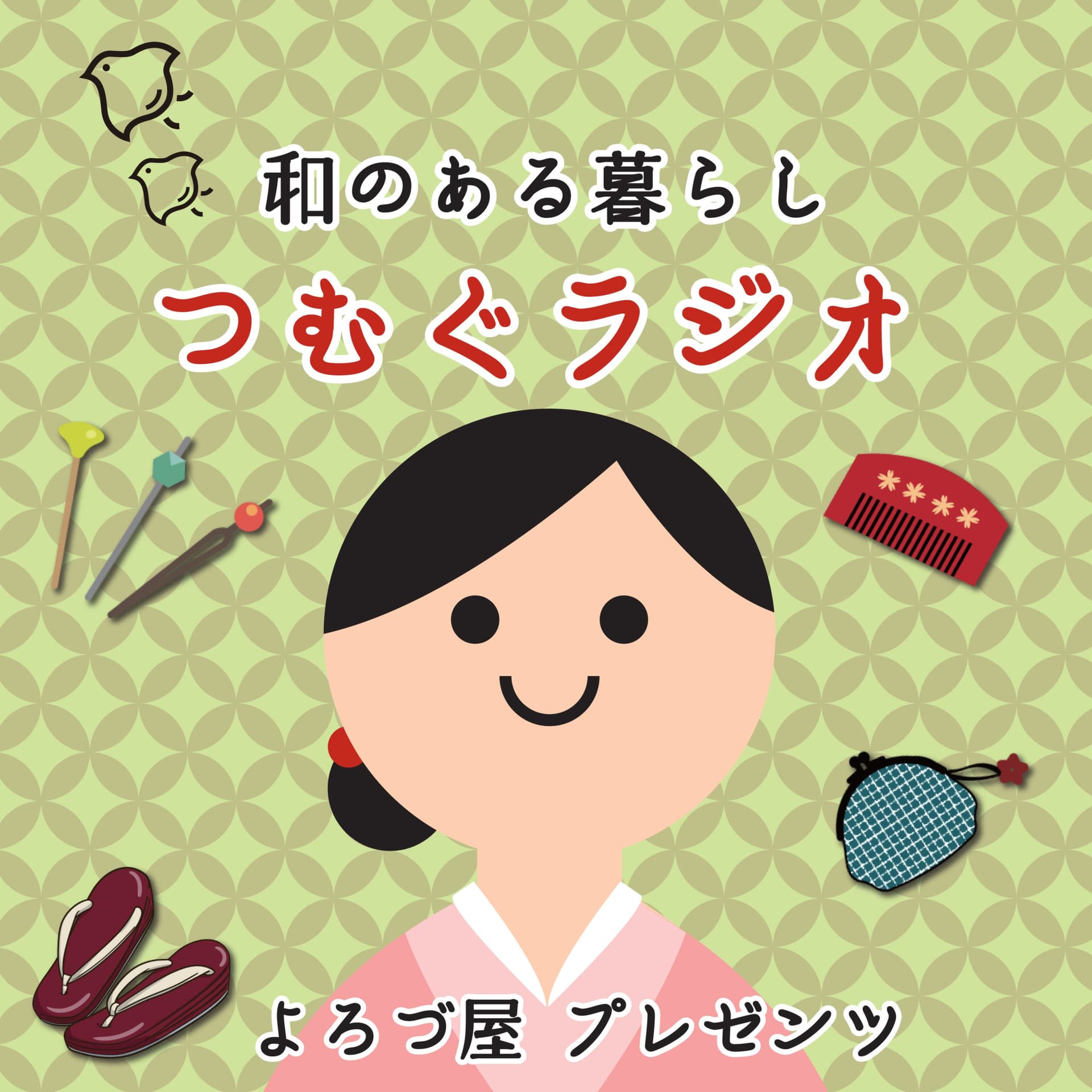 よろづ屋プレゼンツ「和のある暮らし つむぐラジオ」 - Podcasts