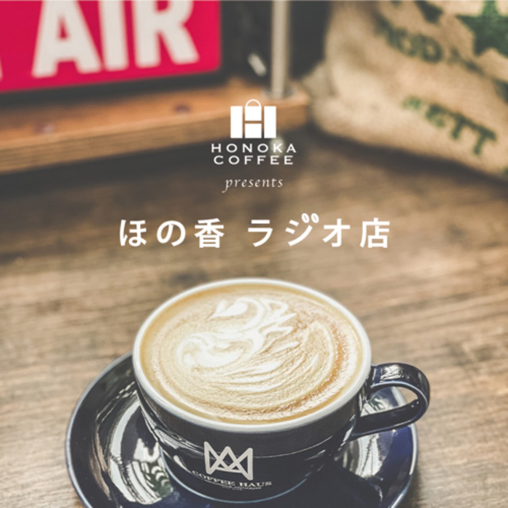 ほの香 ラジオ店 - Podcasts