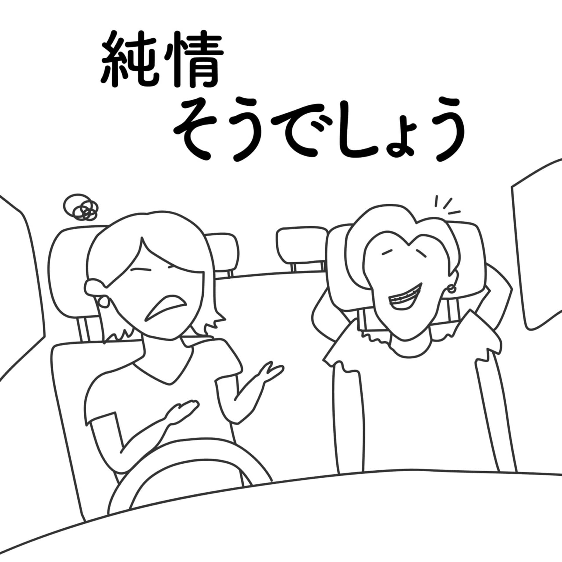 純情そうでしょう〜女子校の青春を引きずるアラサーラジオ〜 - Podcasts