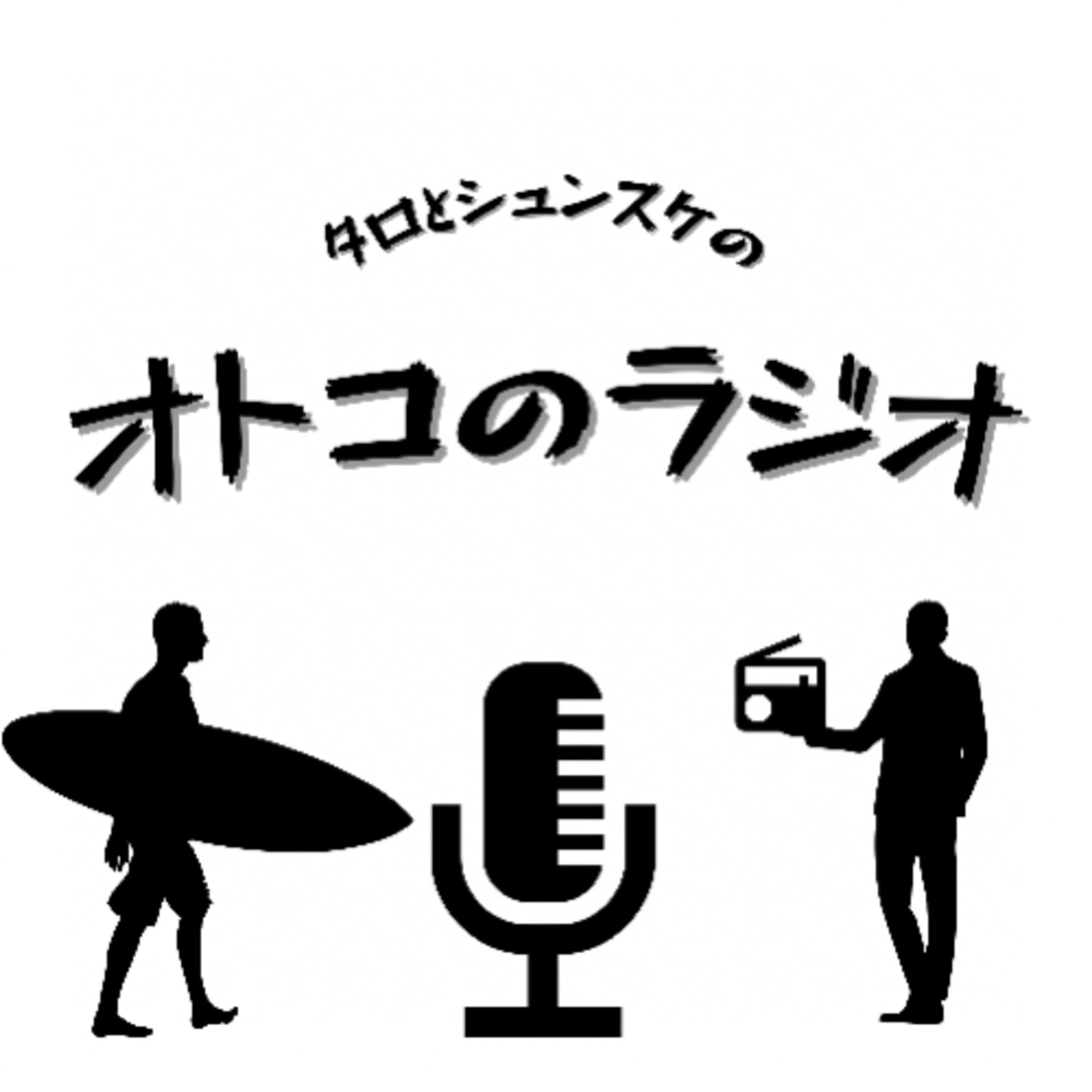 オトコのラジオ - Podcasts